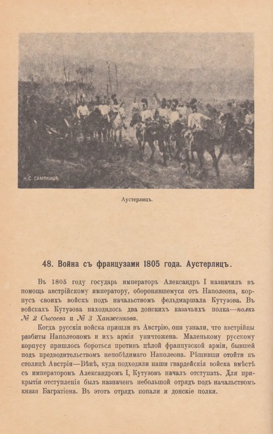 48. Война съ французами 1805 года. Аустерлицъ.