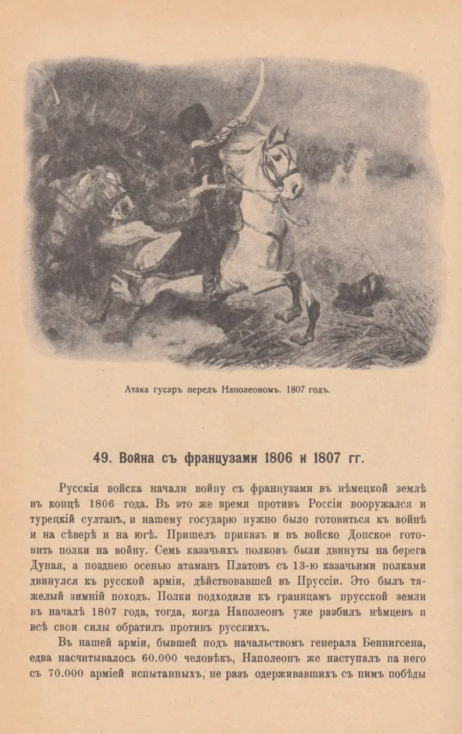 49. Война съ французами 1806 и 1807 гг.