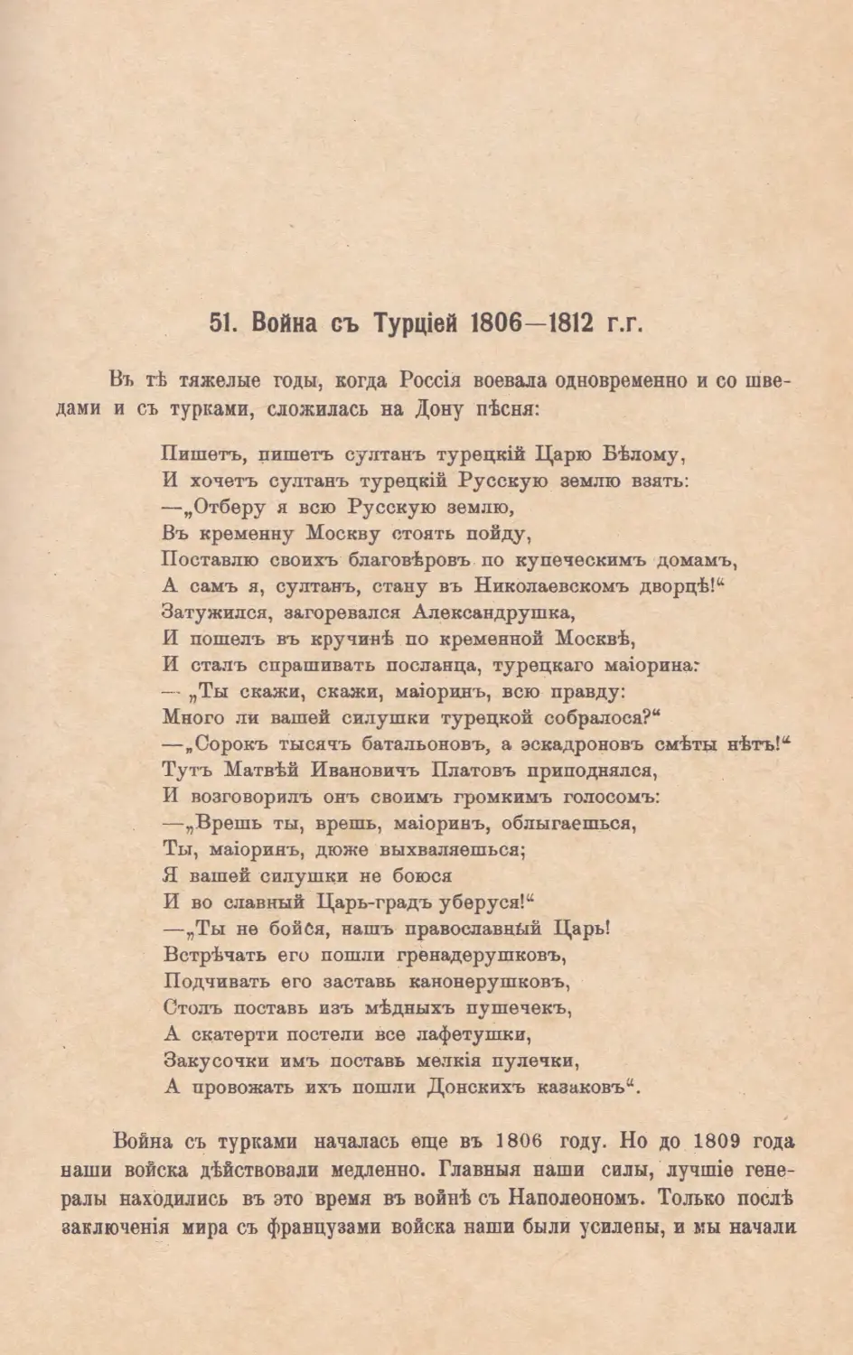 51. Война съ Турцiей 1806—1812 гг.