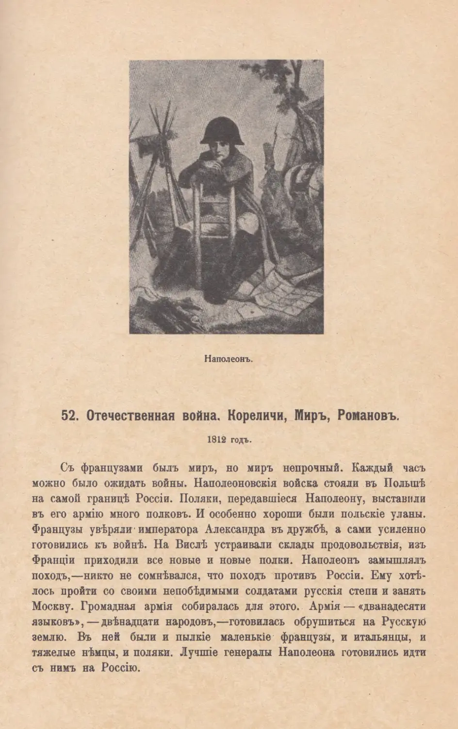 52. Отечественная война. Кореличи. Миръ. Романовъ. 1812 годъ.