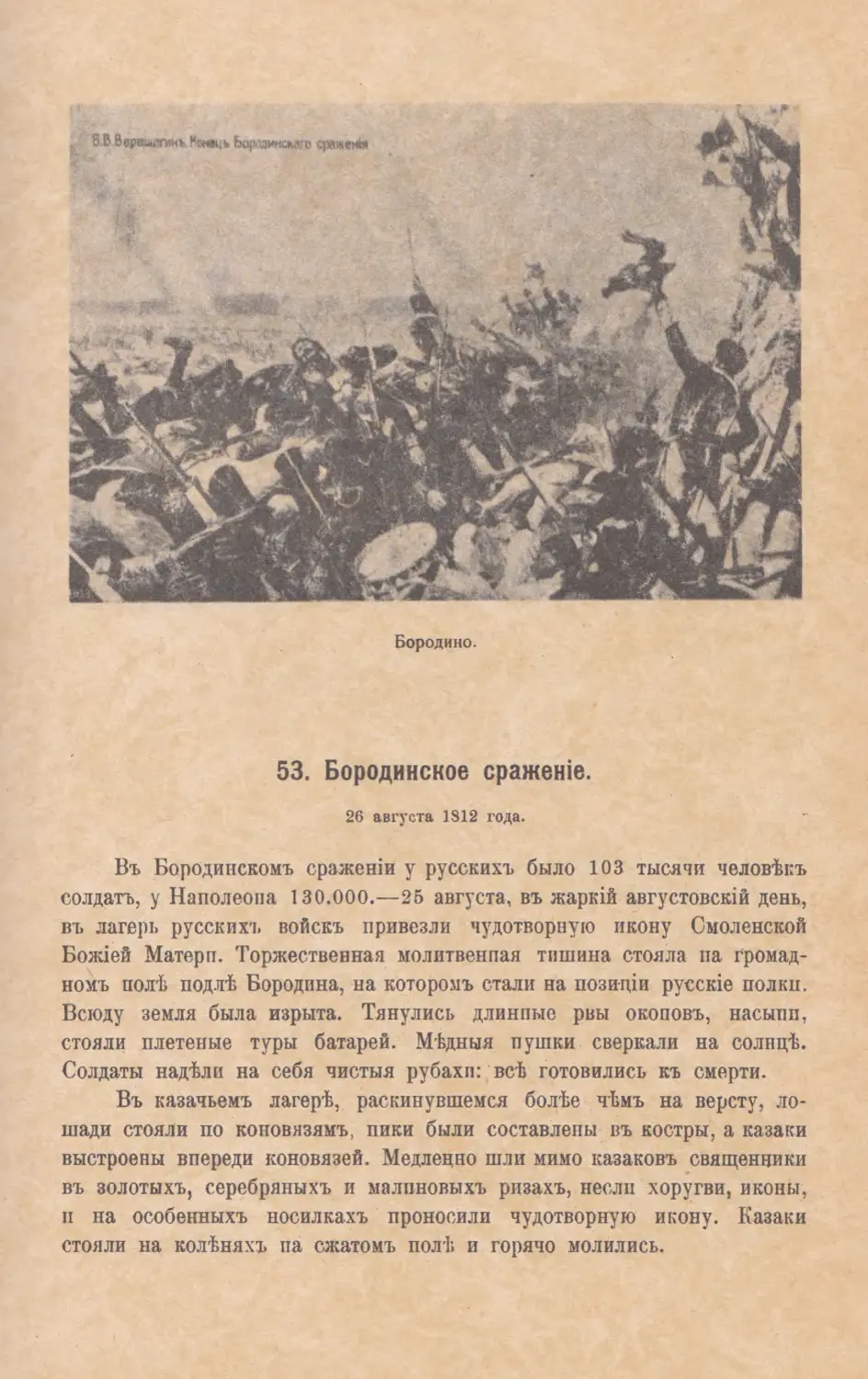 53. Бородинское сраженiе. 26 августа 1812 года.