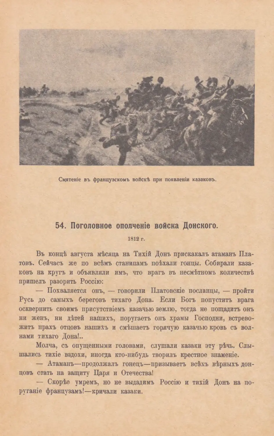 54. Поголовное ополченiе войска Донского. 1812 г.