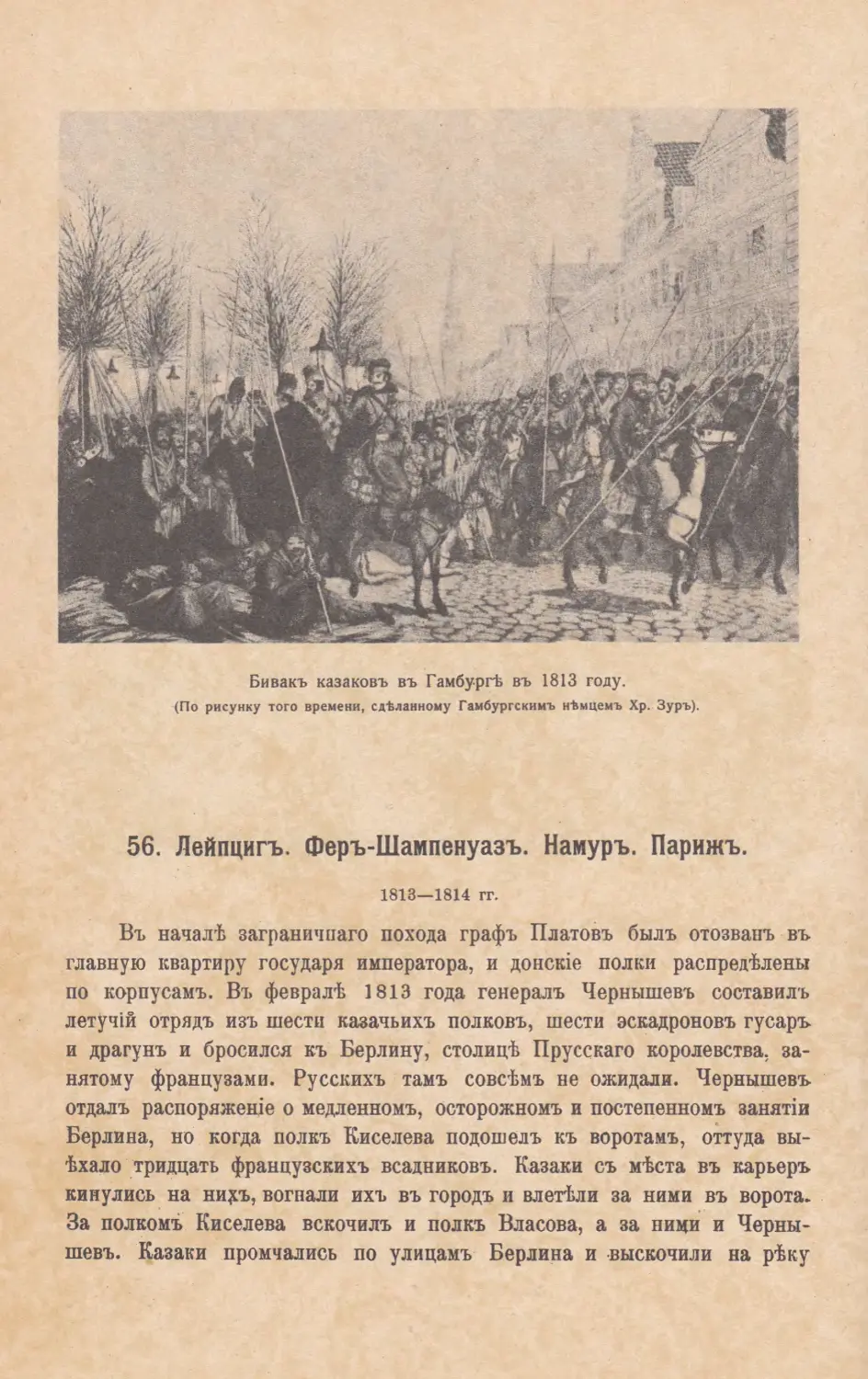 56. Лейпцигъ. Феръ-Шампенуазъ. Намуръ. Парижъ. 1813—1814 г.