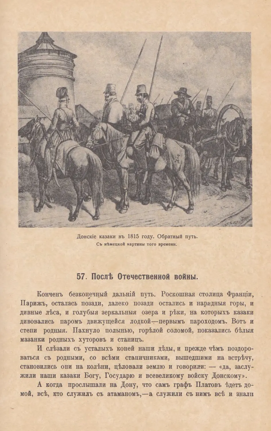 57. Послѣ Отечественной войны.