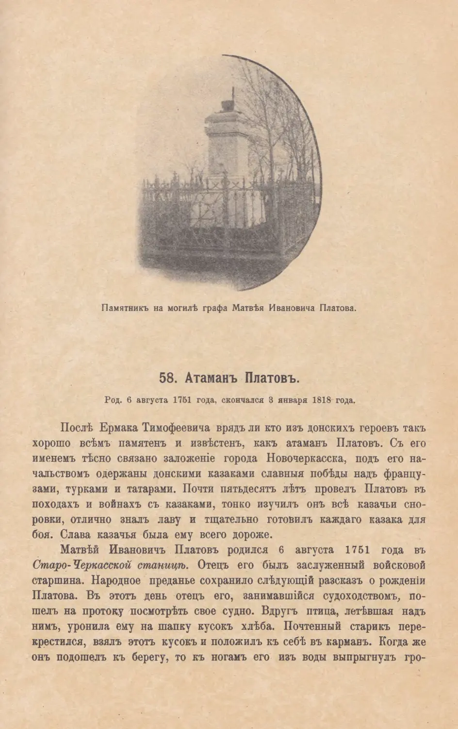 58. Атаманъ Платовъ. Род. 6 августа 1751 года, скончался 3 января 1818 года.