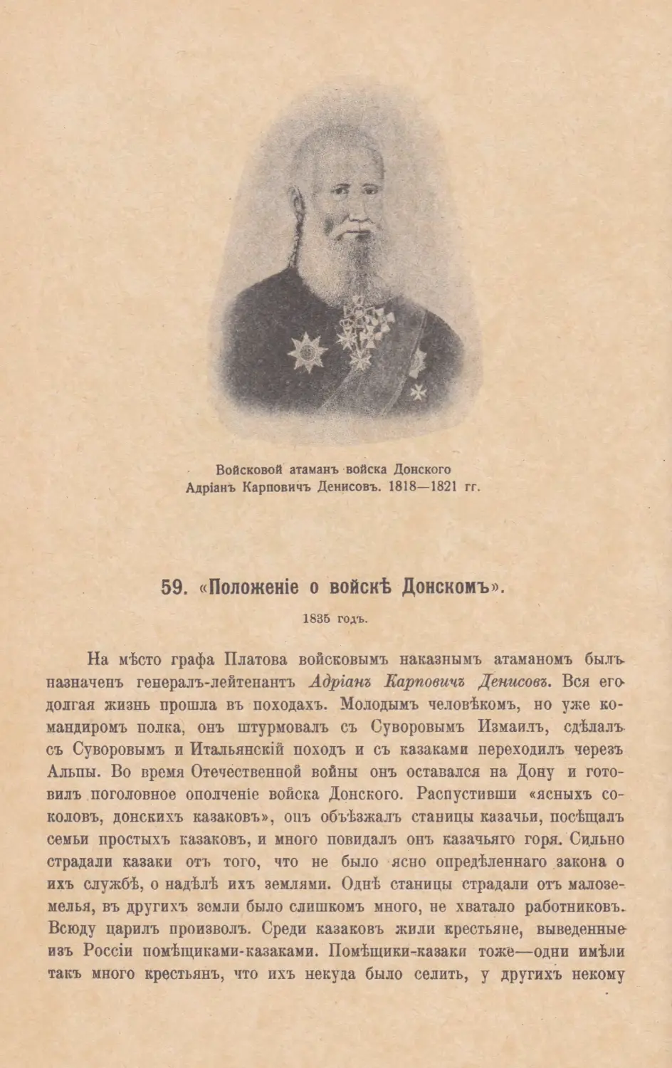 59. «Положенiе о войскѣ Донскомъ». 1835 г.