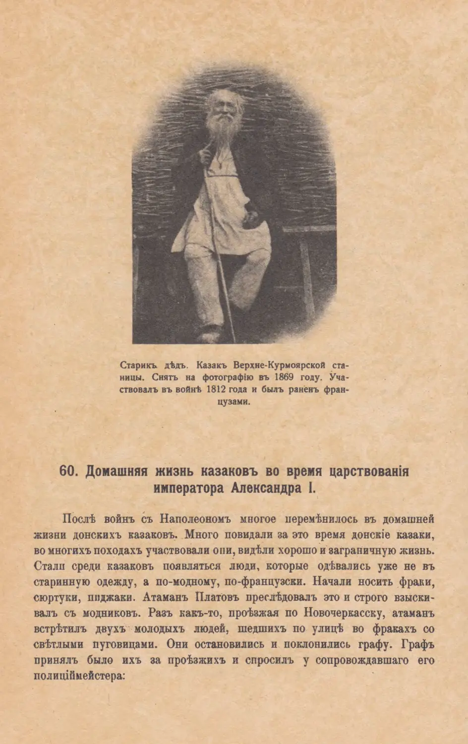 60. Домашняя жизнь казаковъ во время царствованiя императора Александра I.