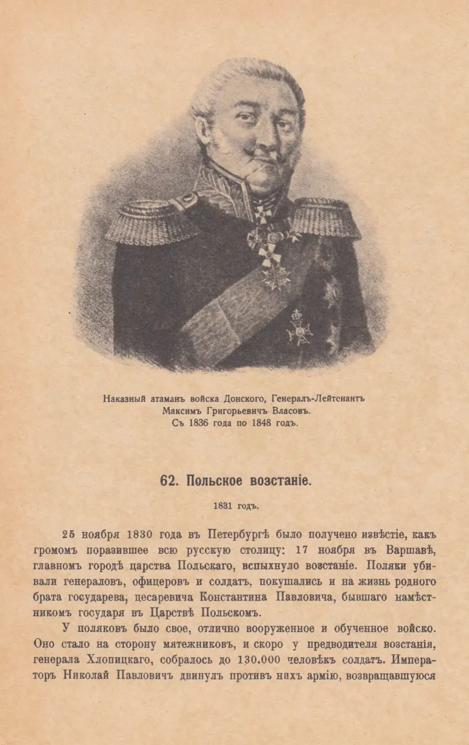 62. Польское возстанiе. 1831 г.