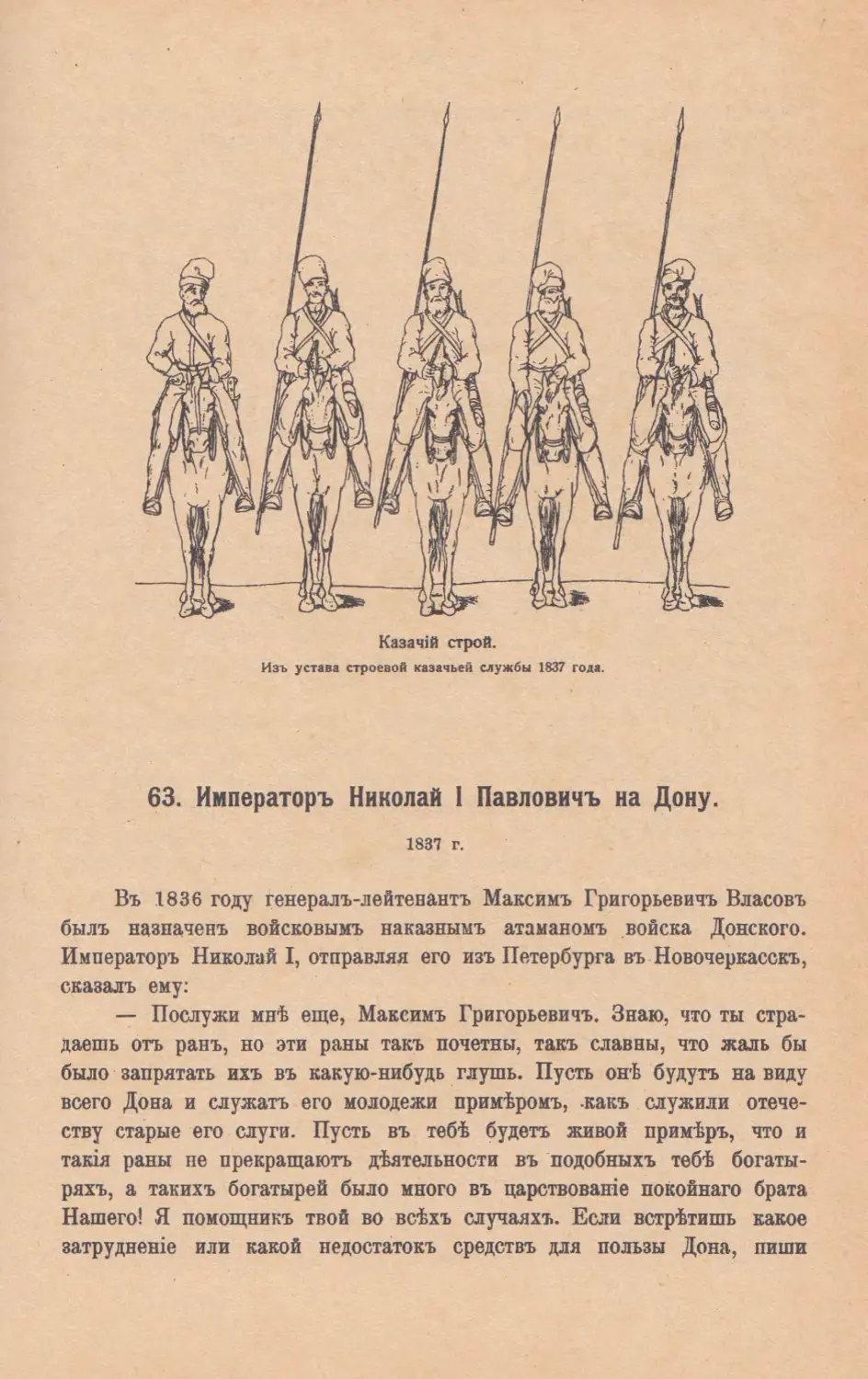 63. Императоръ Николай I Павловичъ на Дону. 1837 г.