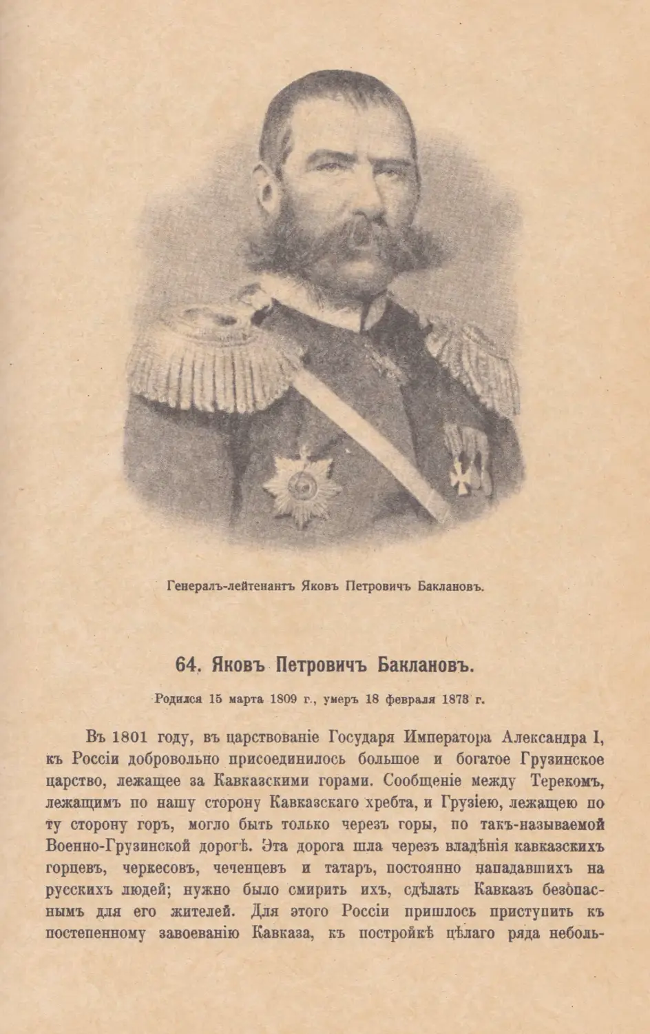 64. Яковъ Петровичъ Баклановъ. Родился 13 марта 1809 г., умеръ 18 февраля 1873 года.