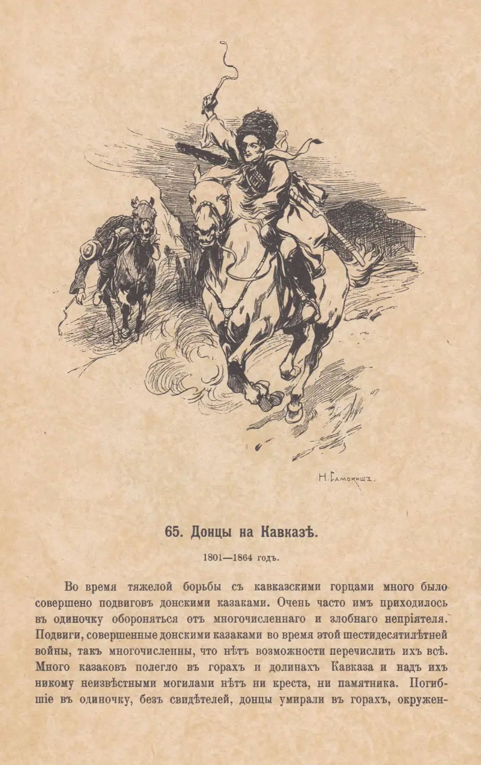 65. Донцы на Кавказѣ. 1801—1864 г.