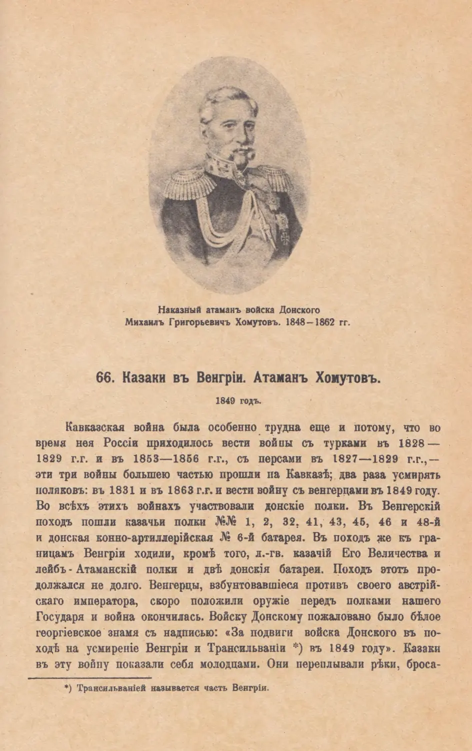 66. Казаки въ Венгрiи. Атаманъ Хомутовъ. 1849 г.