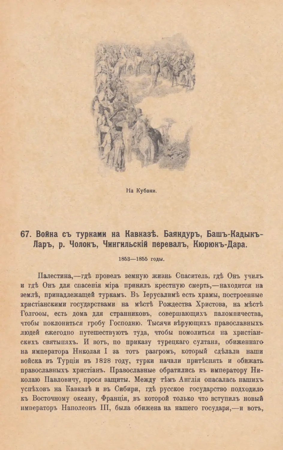 67. Война съ турками на Кавказѣ. Баяндуръ, Башъ-Кадыкъ-Ларъ, р. Чолохъ, Чингильскiй перевалъ. Кюрюкъ-Дара. 1853—1855 годы.