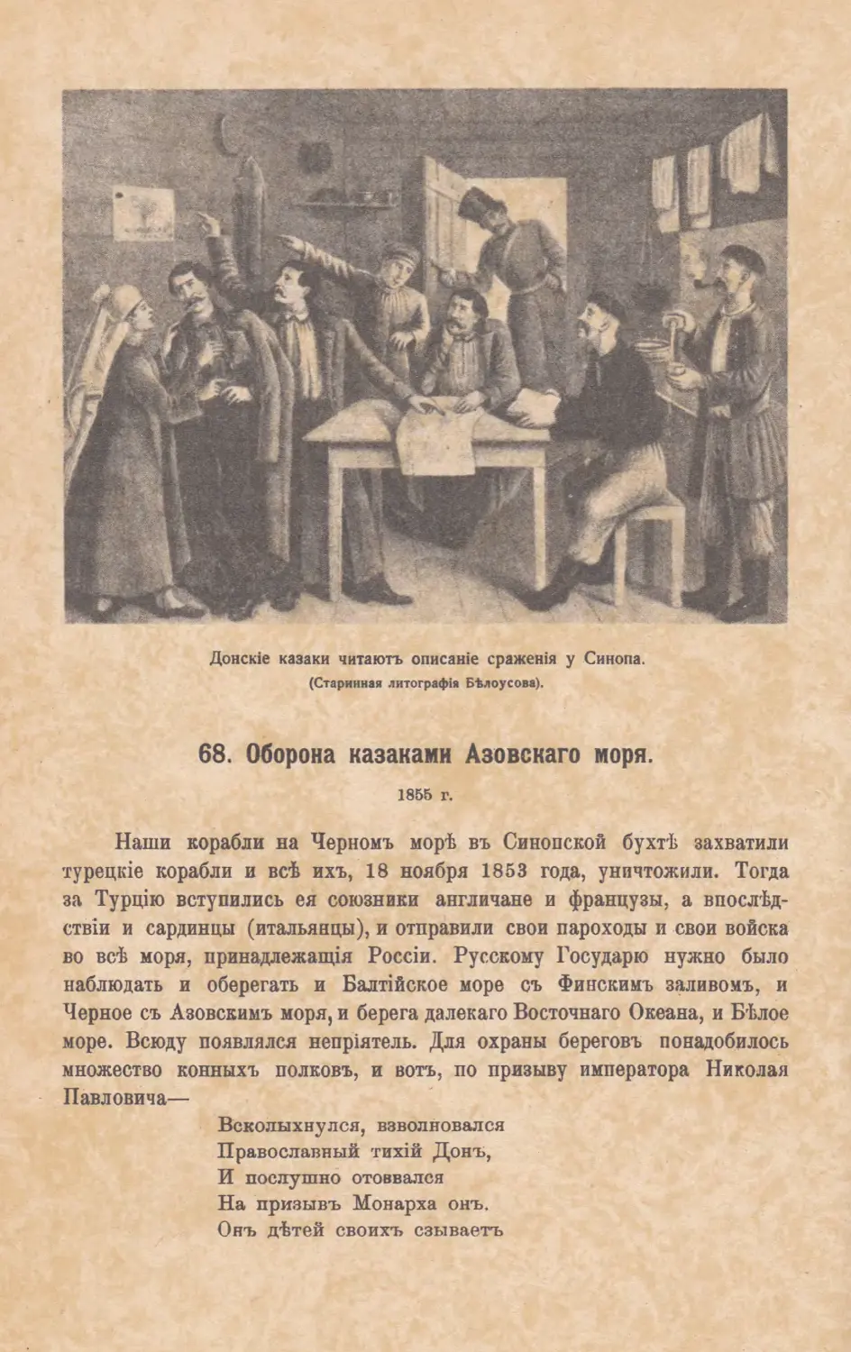 68. Оборона казаками Азовскаго моря. 1855 г.