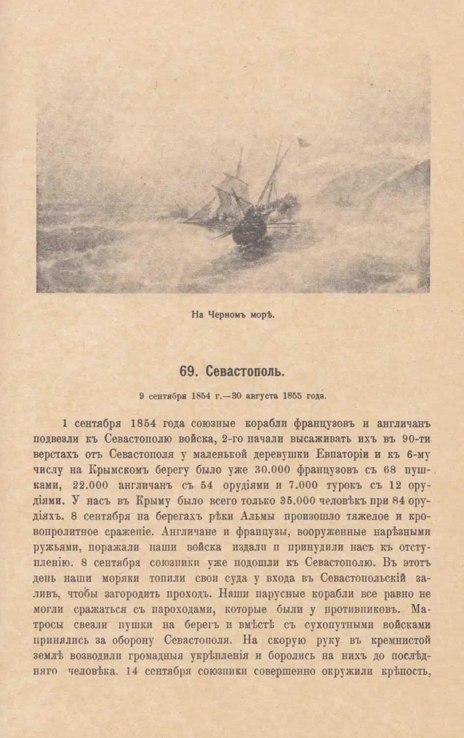 69. Севастополь. 9 сентября 1854 г.—30 августа 1855 г.