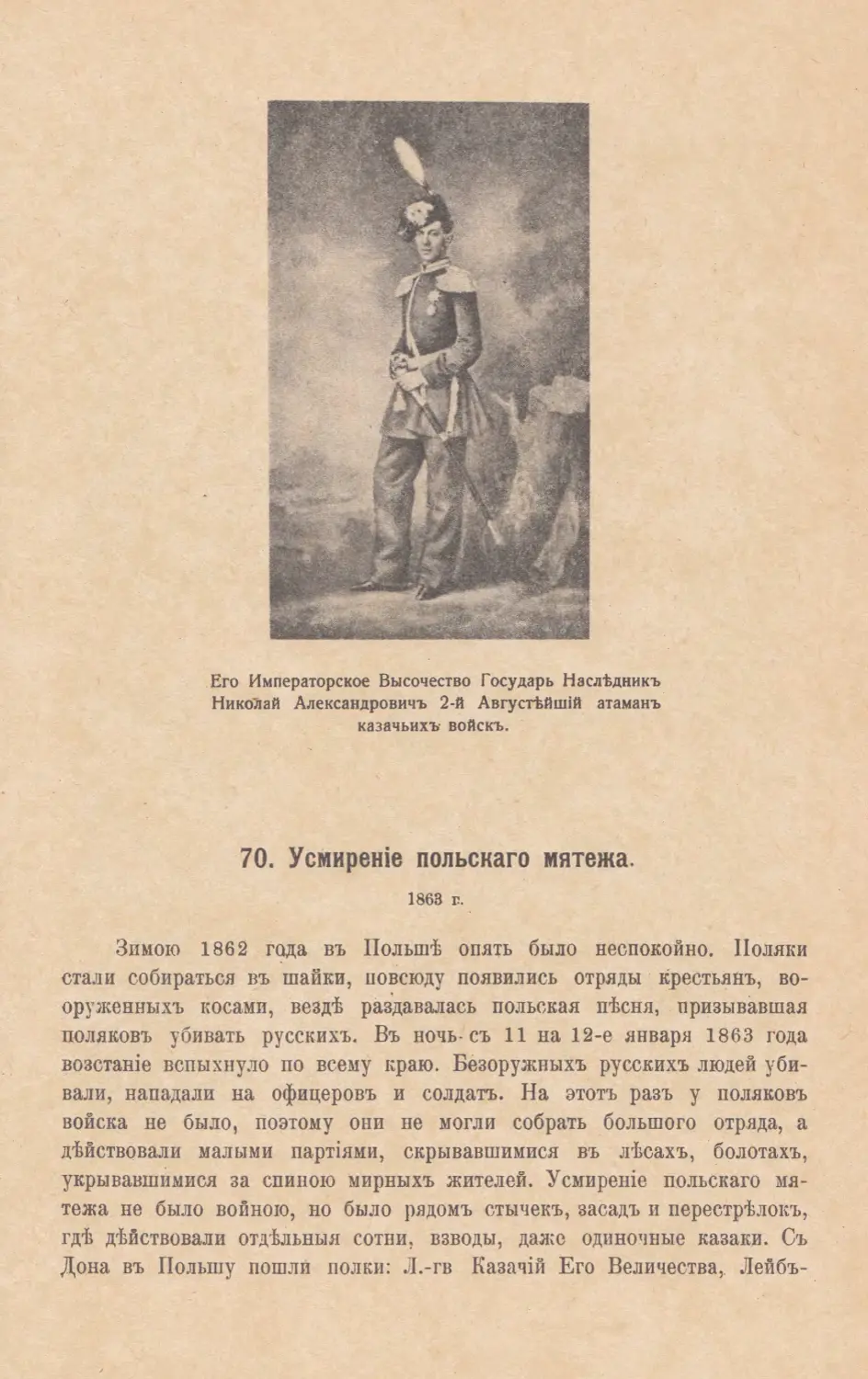 70. Усмиренiе польскаго мятежа. 1863 г.