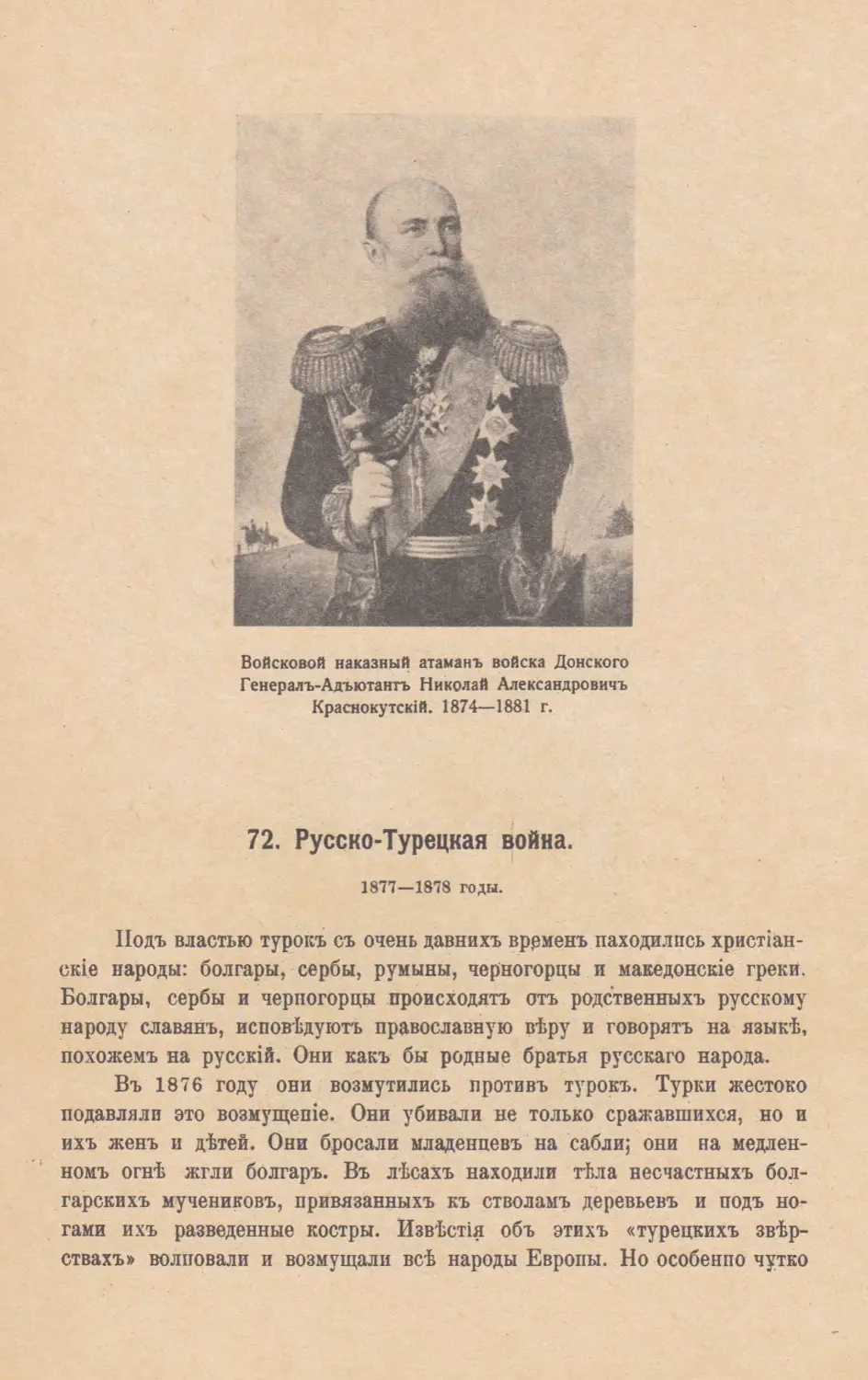 72. Русско-Турецкая война. 1877—1878 г.