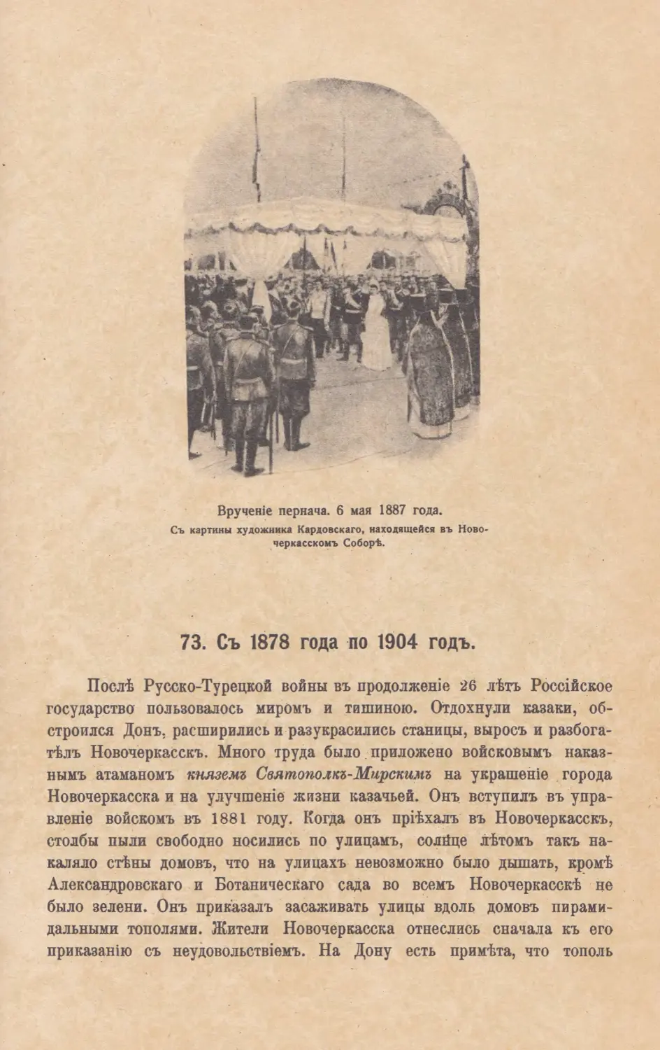 73. Съ 1878 года по 1904 годъ.