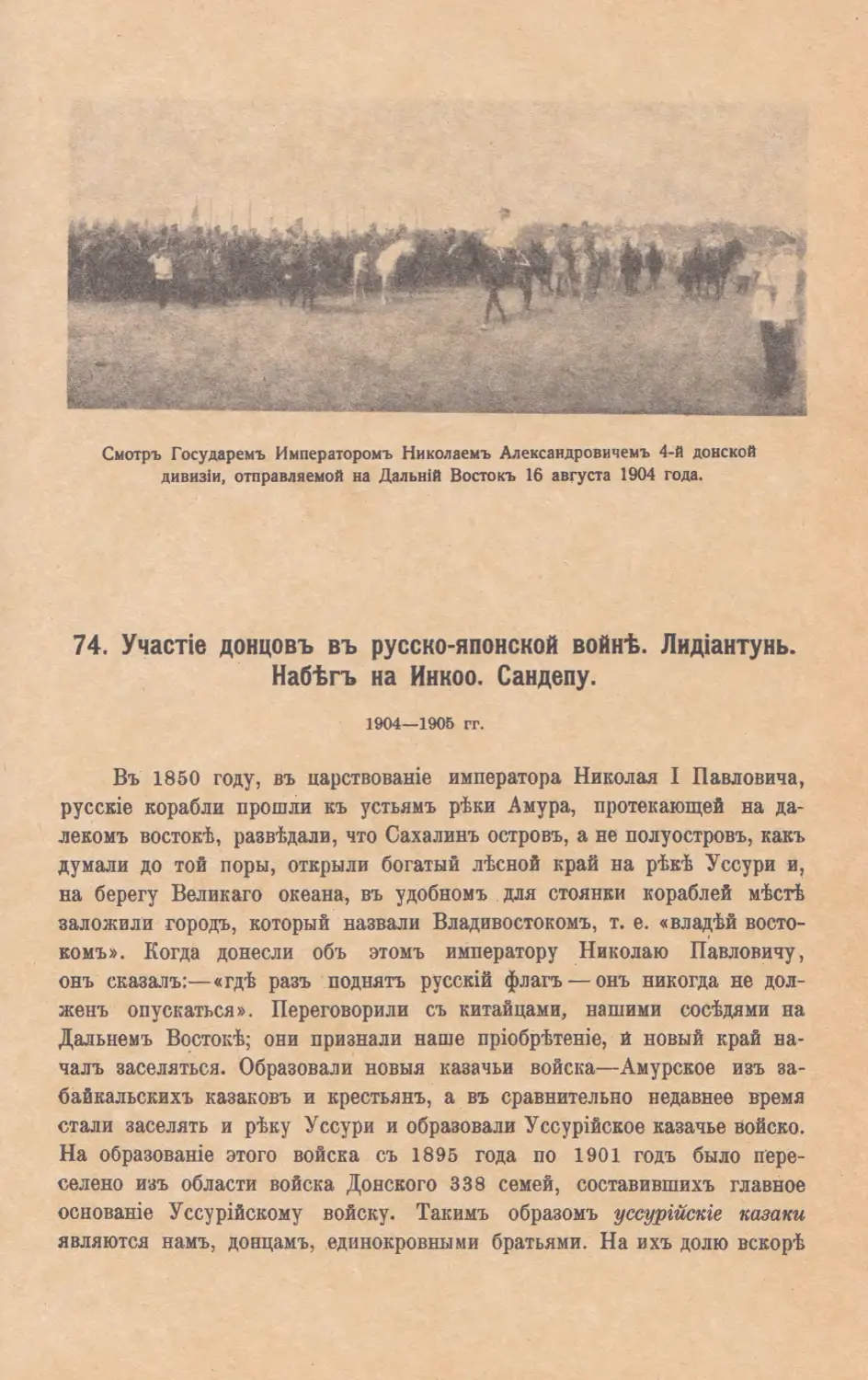 74. Участiе донцовъ въ Русско-Японской войнѣ. Лидiантунь. Набѣгъ на Инкоо. Сандепу. 1904—1905 годы.