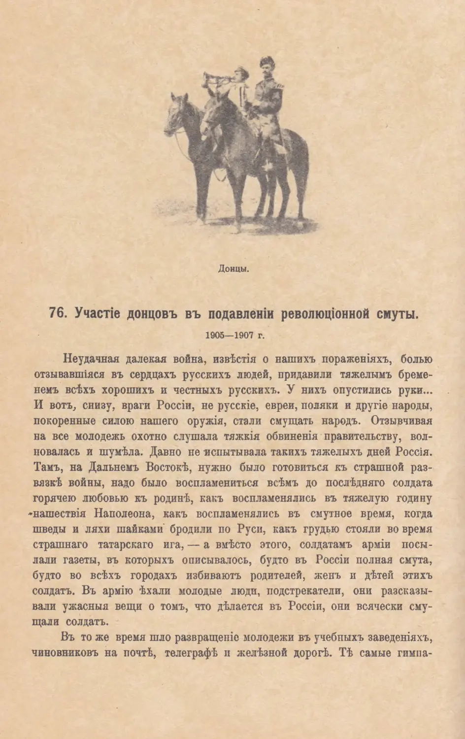 76. Участiе донцовъ въ подавленiи революцiонной смуты. 1905—1907 г.