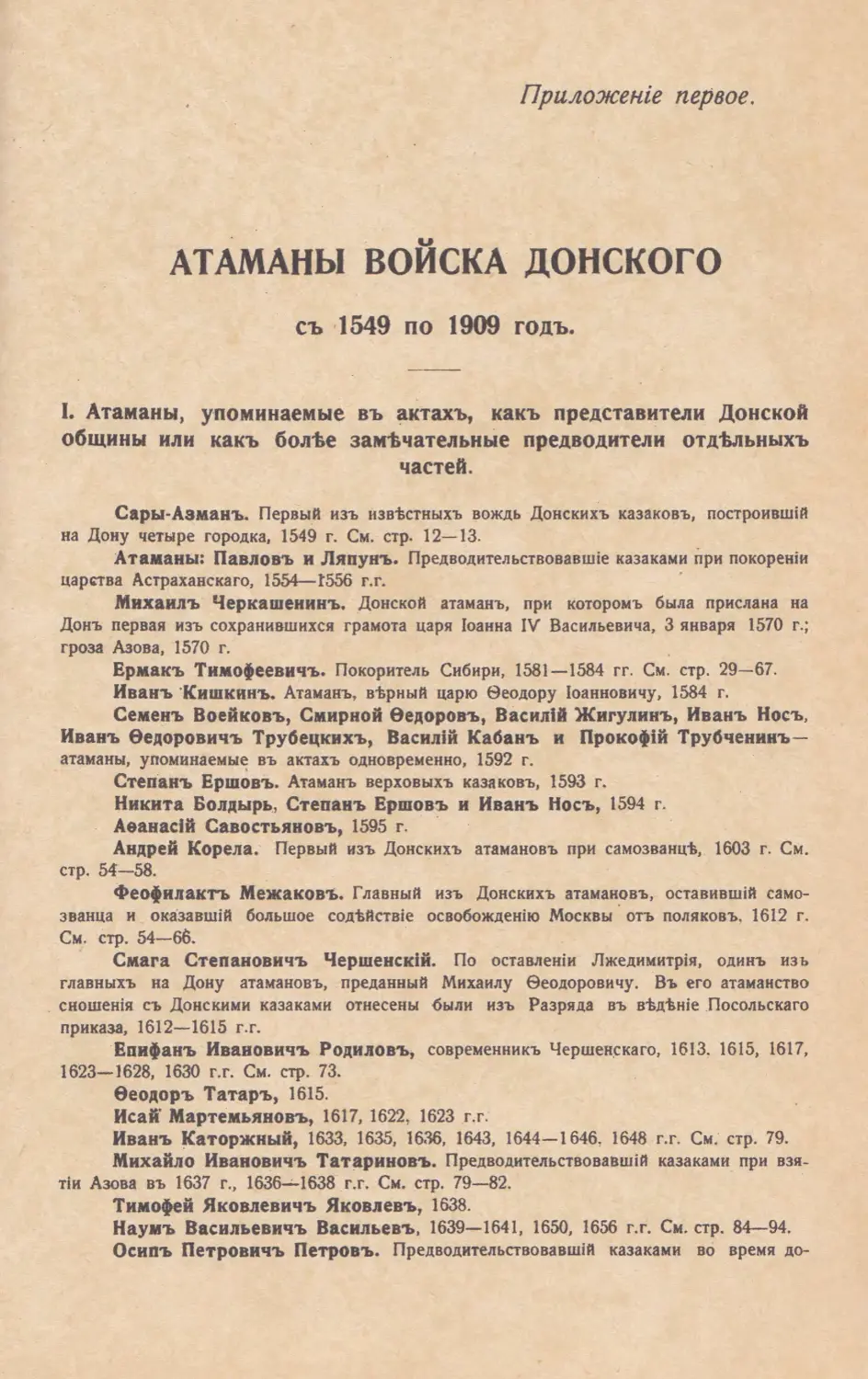 Приложенiе первое. Атаманы войска Донского съ 1549 г. по 1909 г.