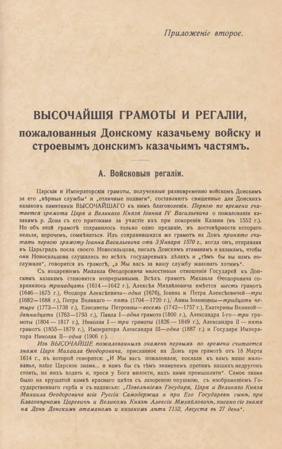 Приложенiе второе. Высочайшiя грамоты и регалiи, пожалованныя Донскому казачьему войску и строевымъ донскимъ казачьимъ частямъ.