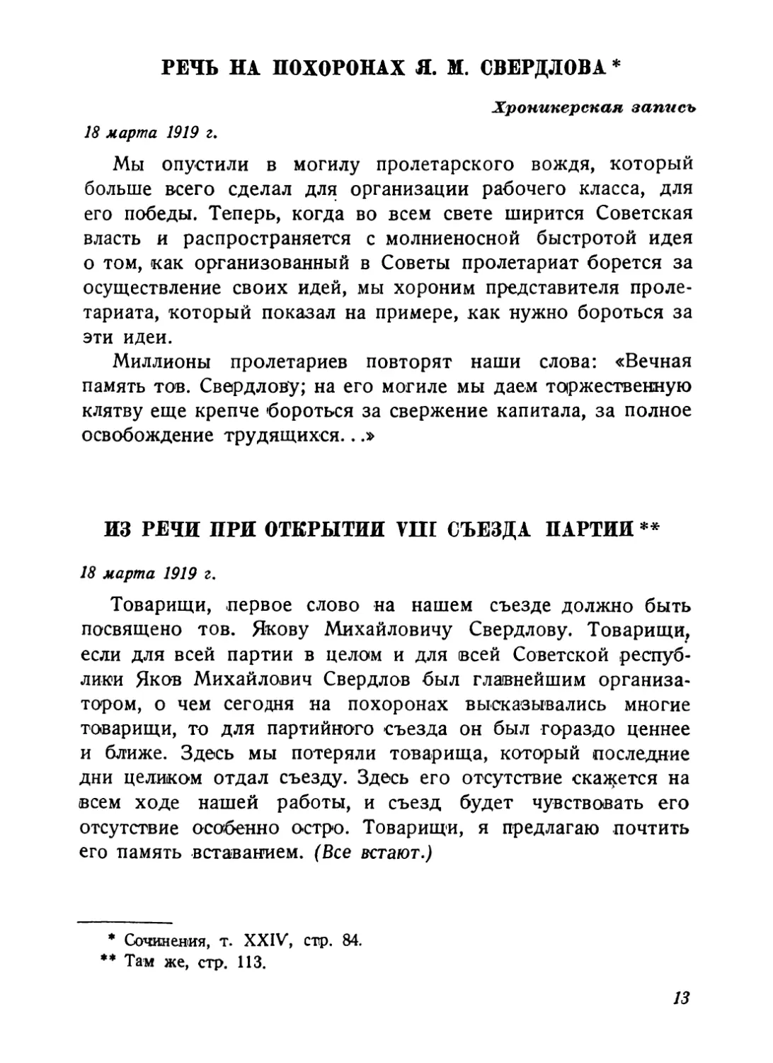 Речь на похоронах Я. М. Свердлова, 18 марта 1919 г
Из речи при открытии VIII съезда партии, 18 марта 1919 г