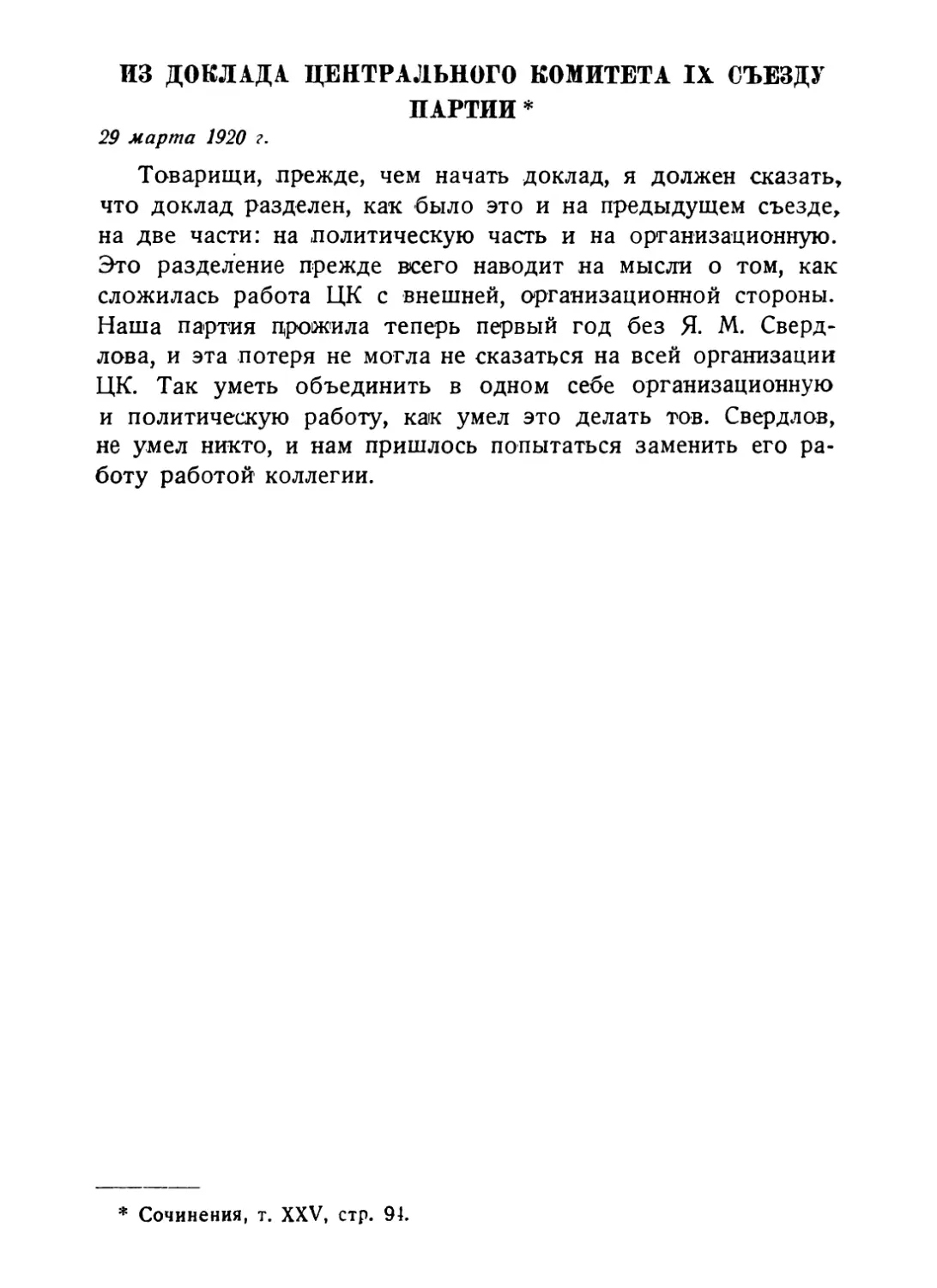 Из доклада Центрального комитета IX съезду партии, 29 марта 1920 г.