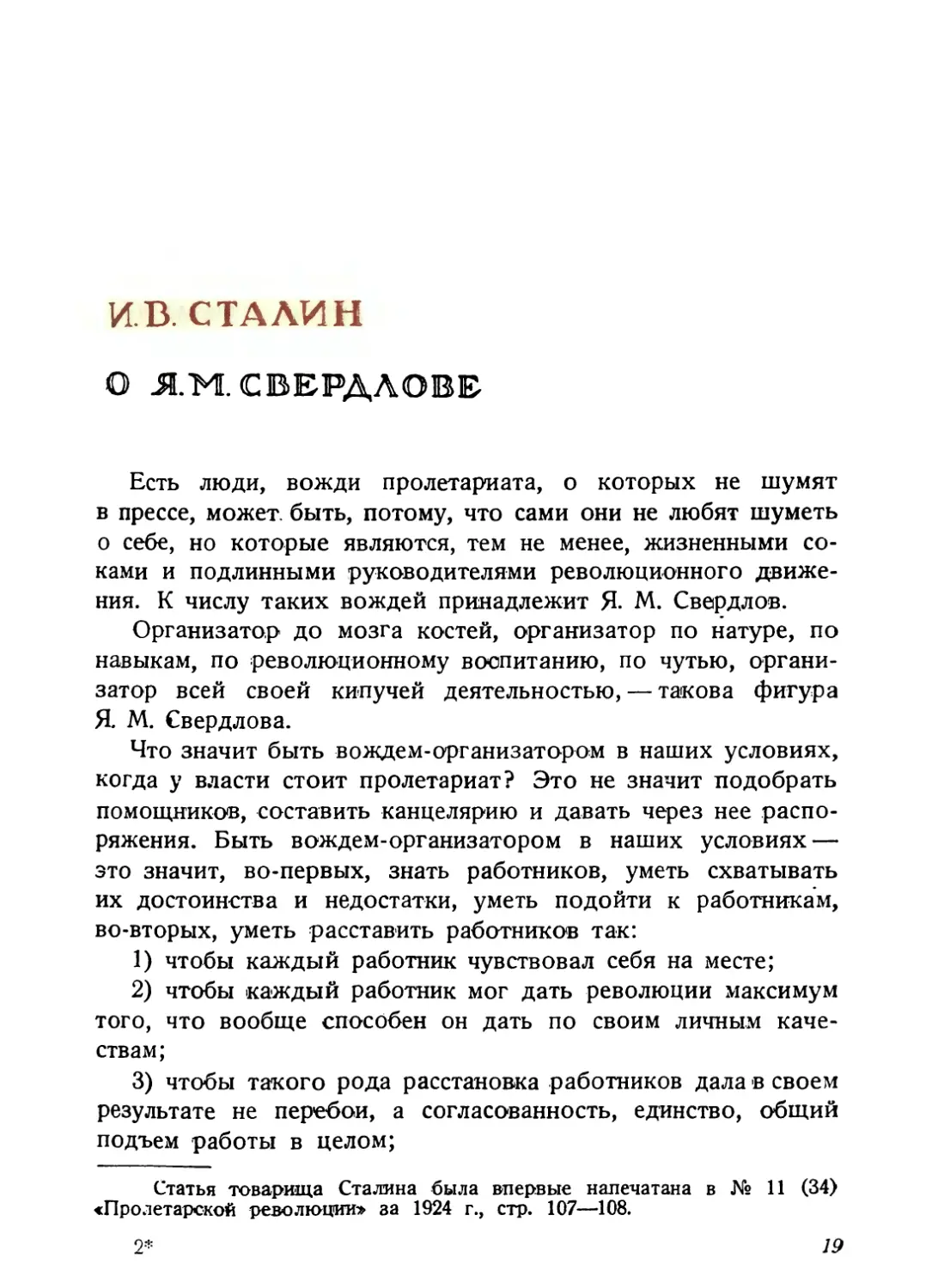 И. В. Сталин, О Я. М. Свердлове