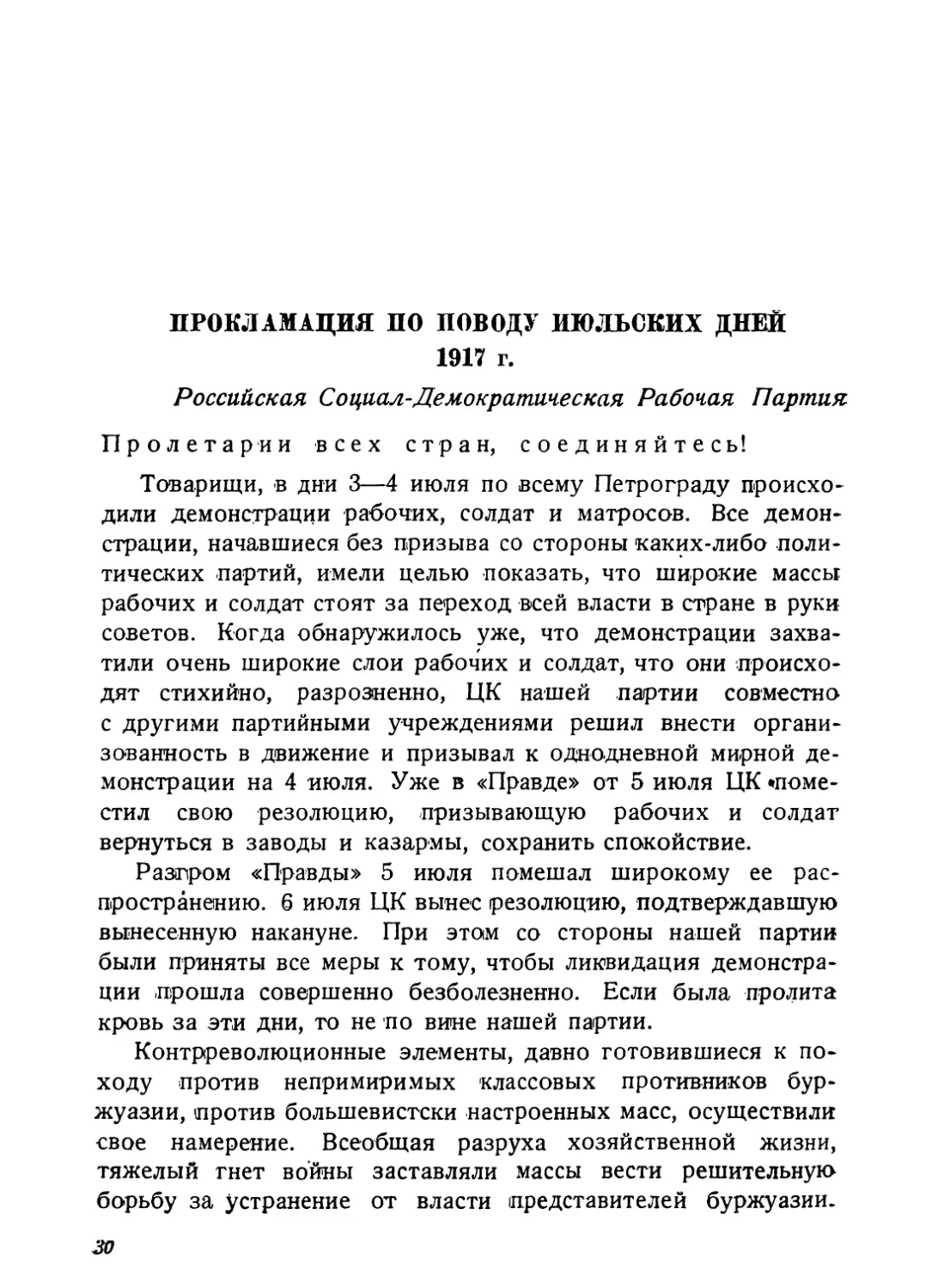 Прокламация по поводу июльских дней 1917 г