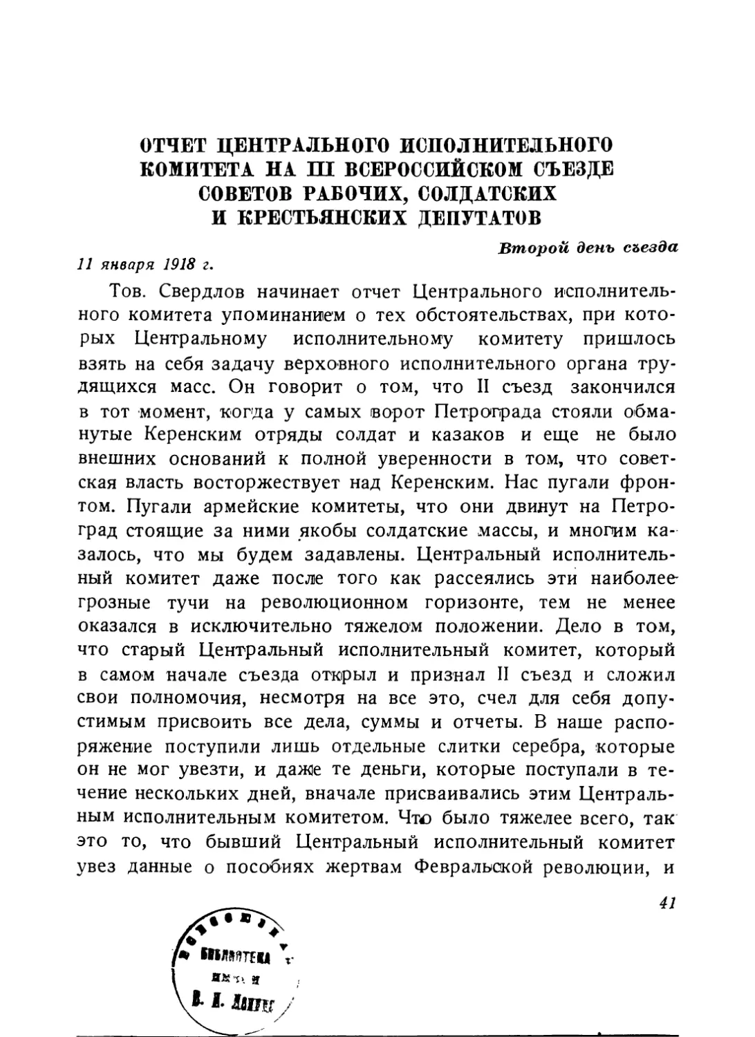 Отчет Центрального исполнительного комитета на III Всероссийском съезде Советов рабочих, солдатских и крестьянских депутатов, 11 января 1918 г