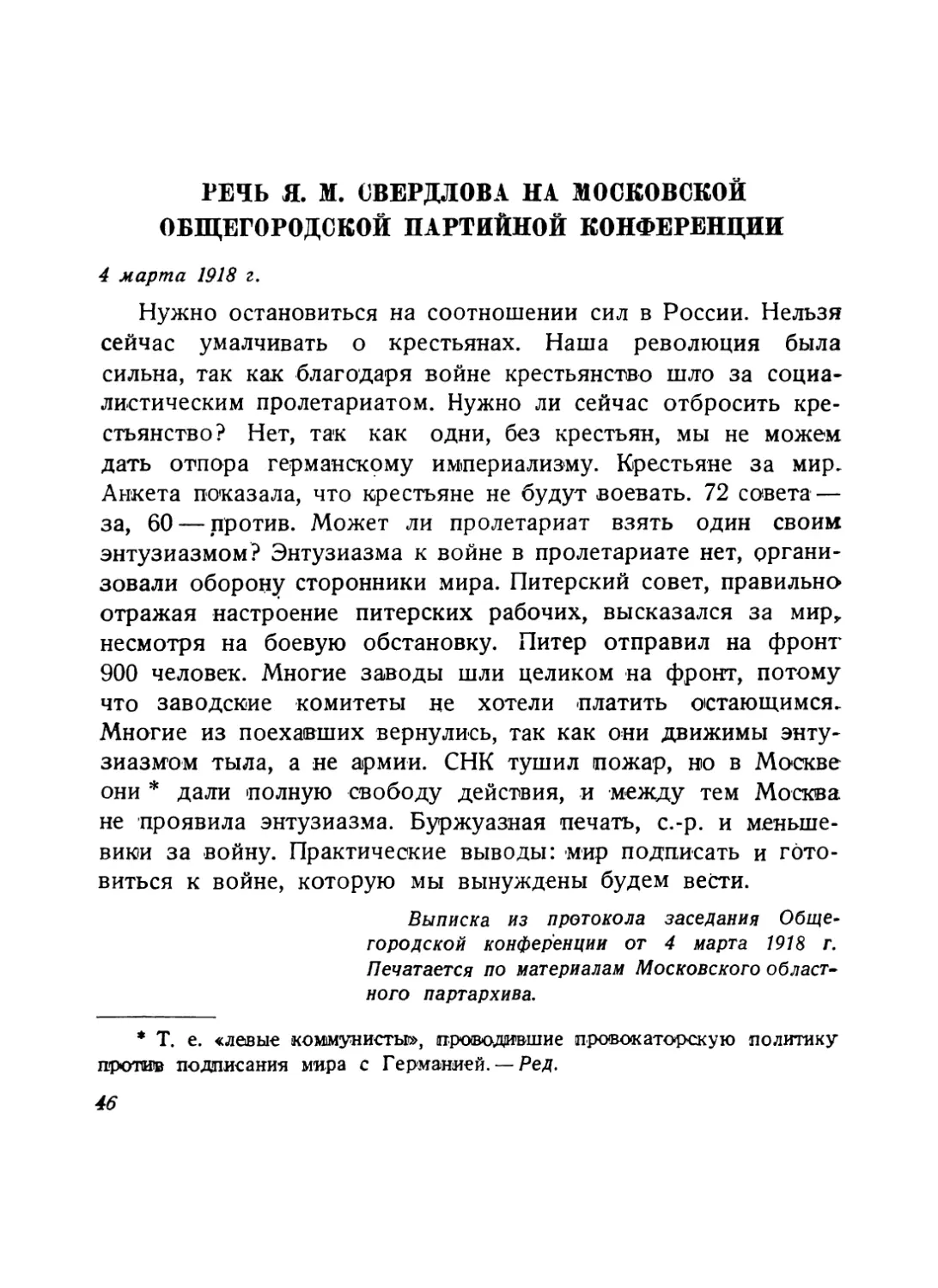 Речь Я. М. Свердлова на Московской общегородской партийной конференции, 4 марта 1918 г