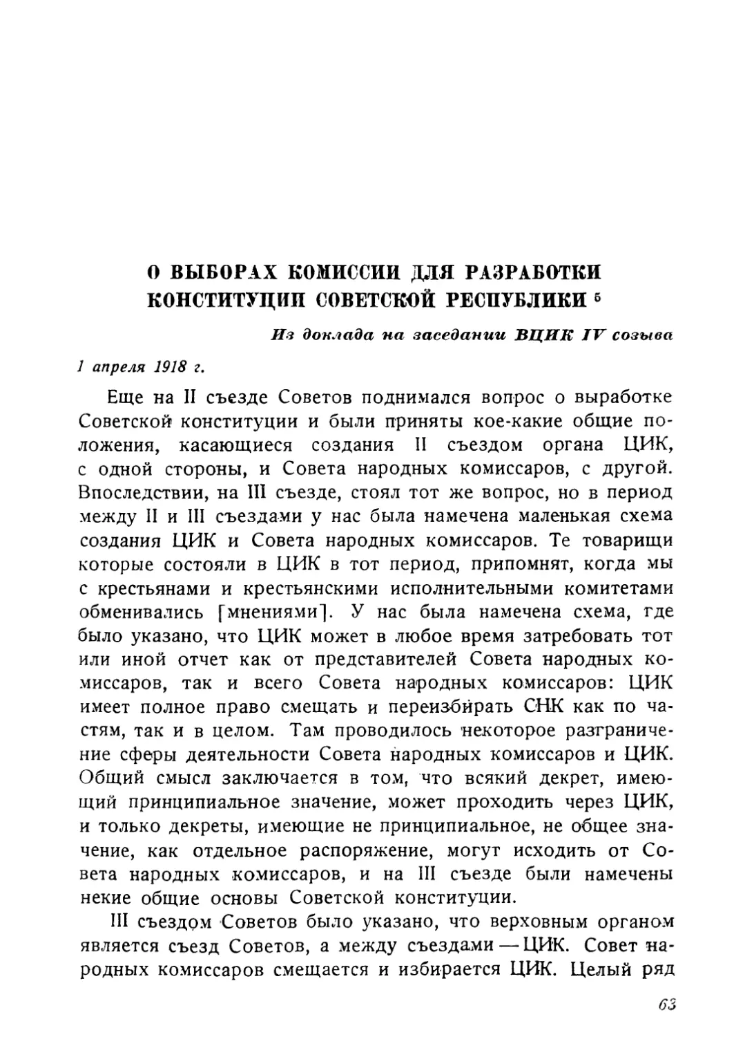 О выборах комиссии для разработки Конституции Советской республики, 1 апреля 1918 г