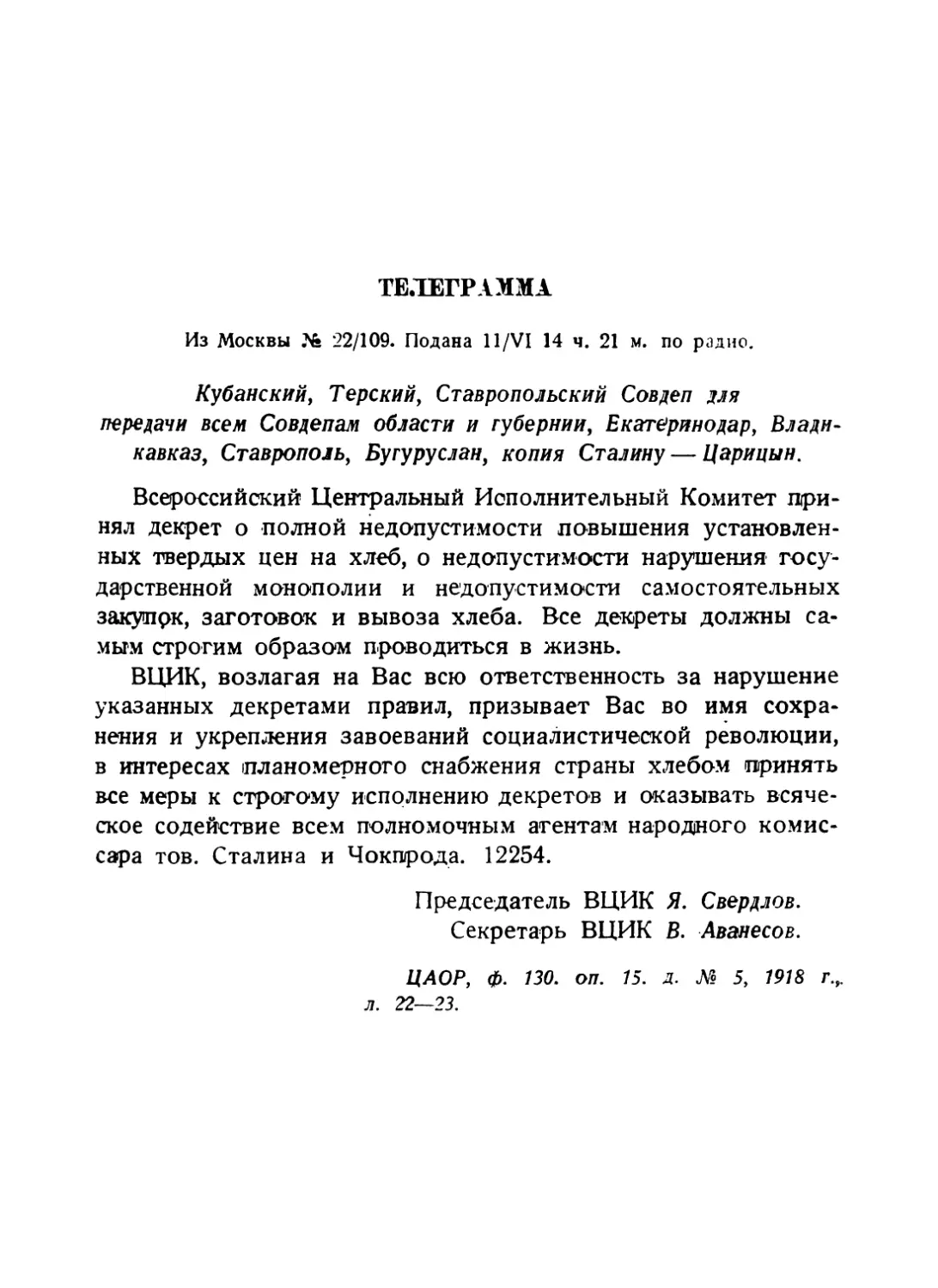 Телеграмма Кубанскому, Терскому и Ставропольскому совдепам от 11 июня 1918 г