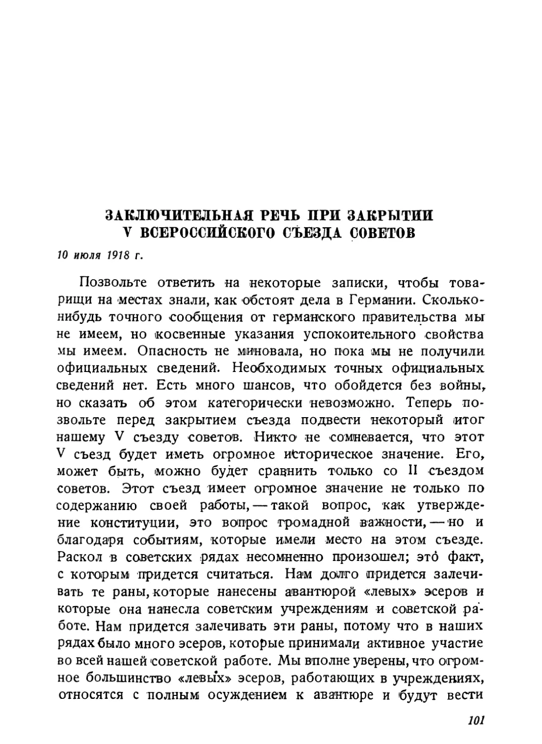 Заключительная речь при закрытии V Всероссийского съезда советов, 10 июля 1918 г