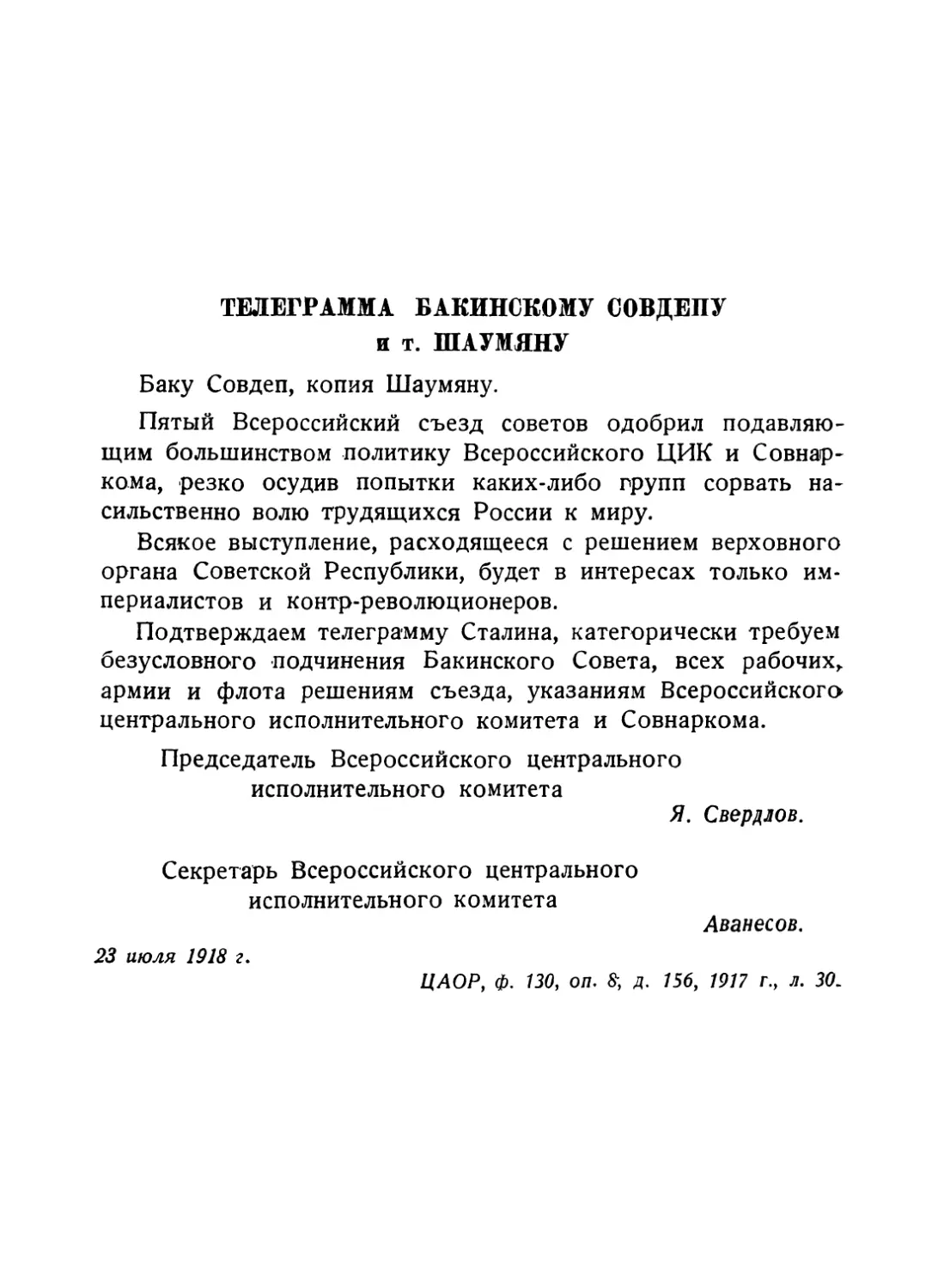 Телеграмма Бакинскому совдепу и т. Шаумяну от 23 июля 1918 г