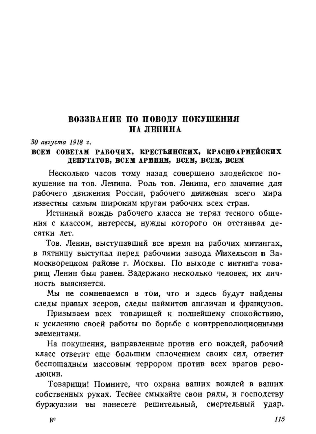 Воззвание по поводу покушения на Ленина, 30 августа 1918 г