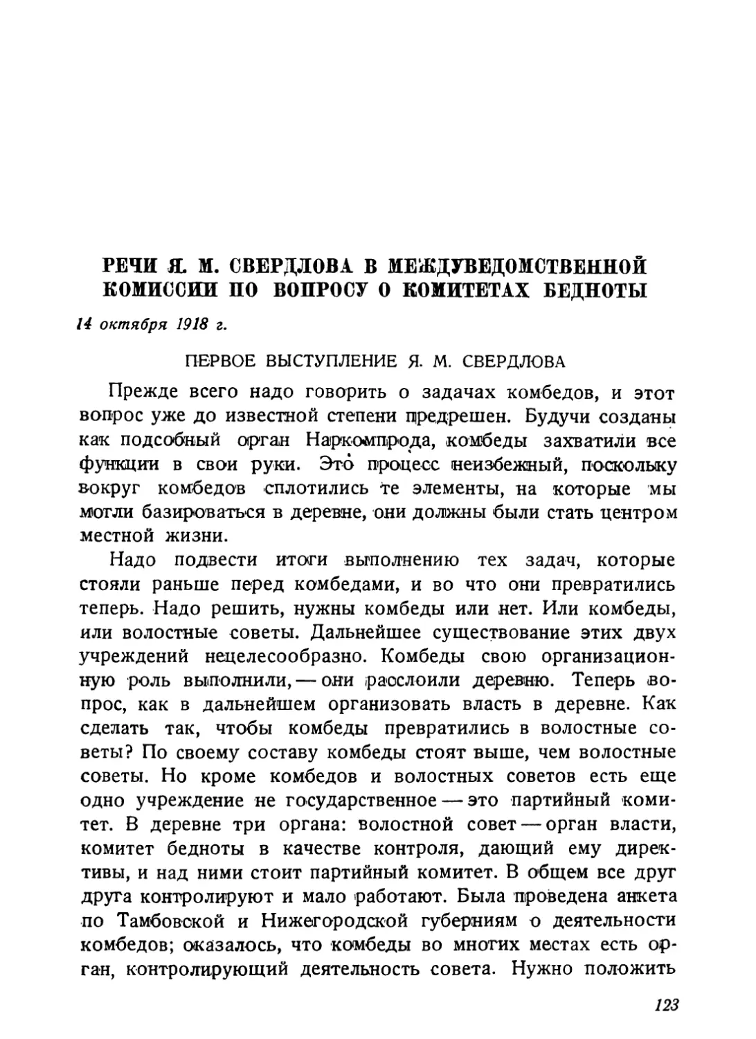 Речи Я. М. Свердлова в междуведомственной комиссии по вопросу о комитетах бедноты, 14 октября 1918 г