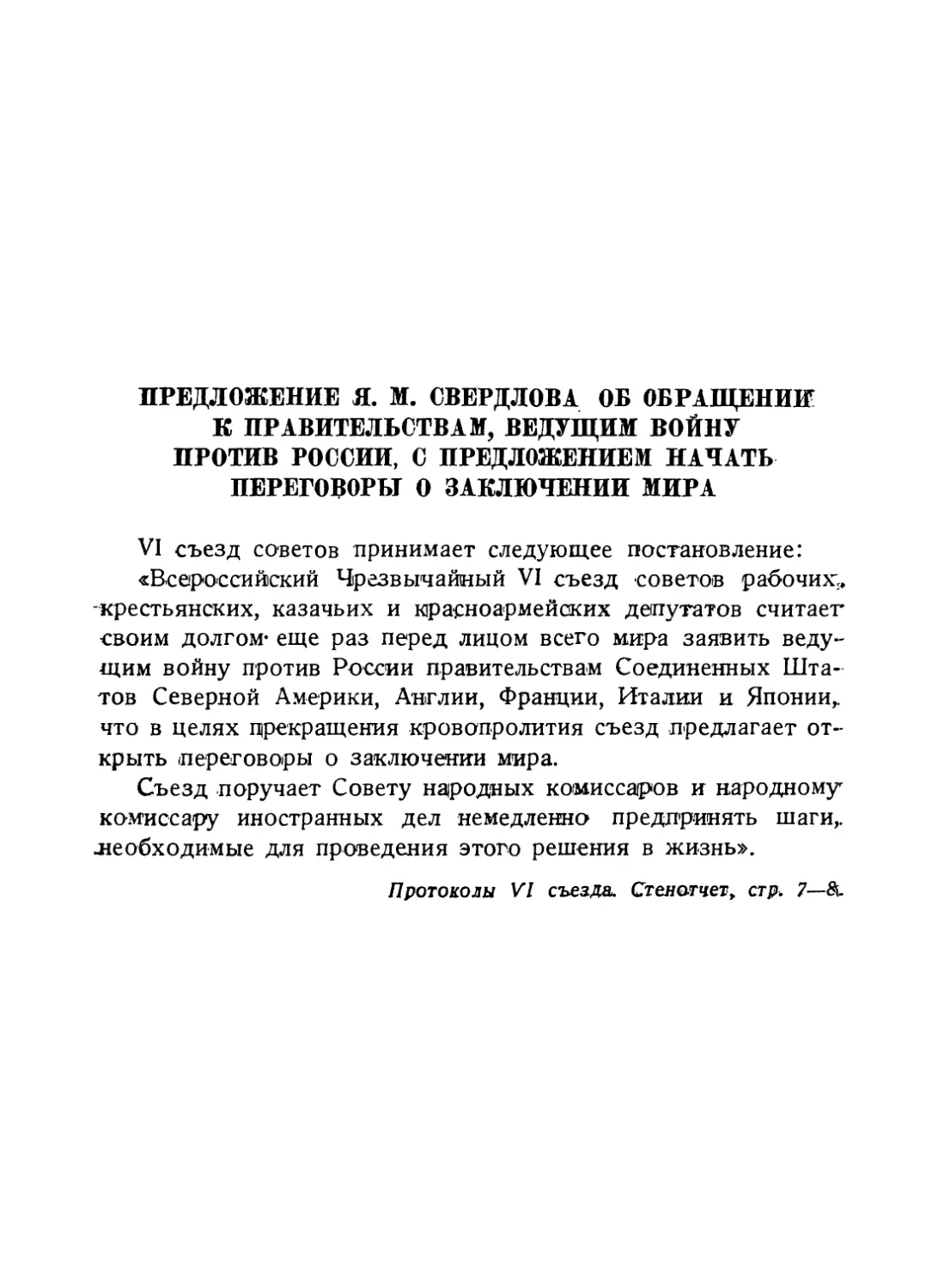 Предложение Я. М. Свердлова об обращении к правительствам, ведущим войну против России, с предложением начать переговоры о заключении мира