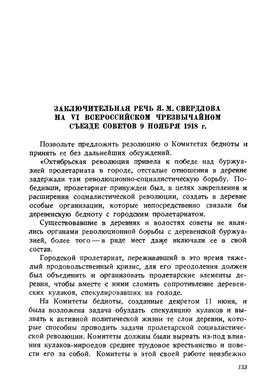 Заключительная речь Я. М. Свердлова на VI Всероссийском чрезвычайном съезде советов 9 ноября 1918 г
