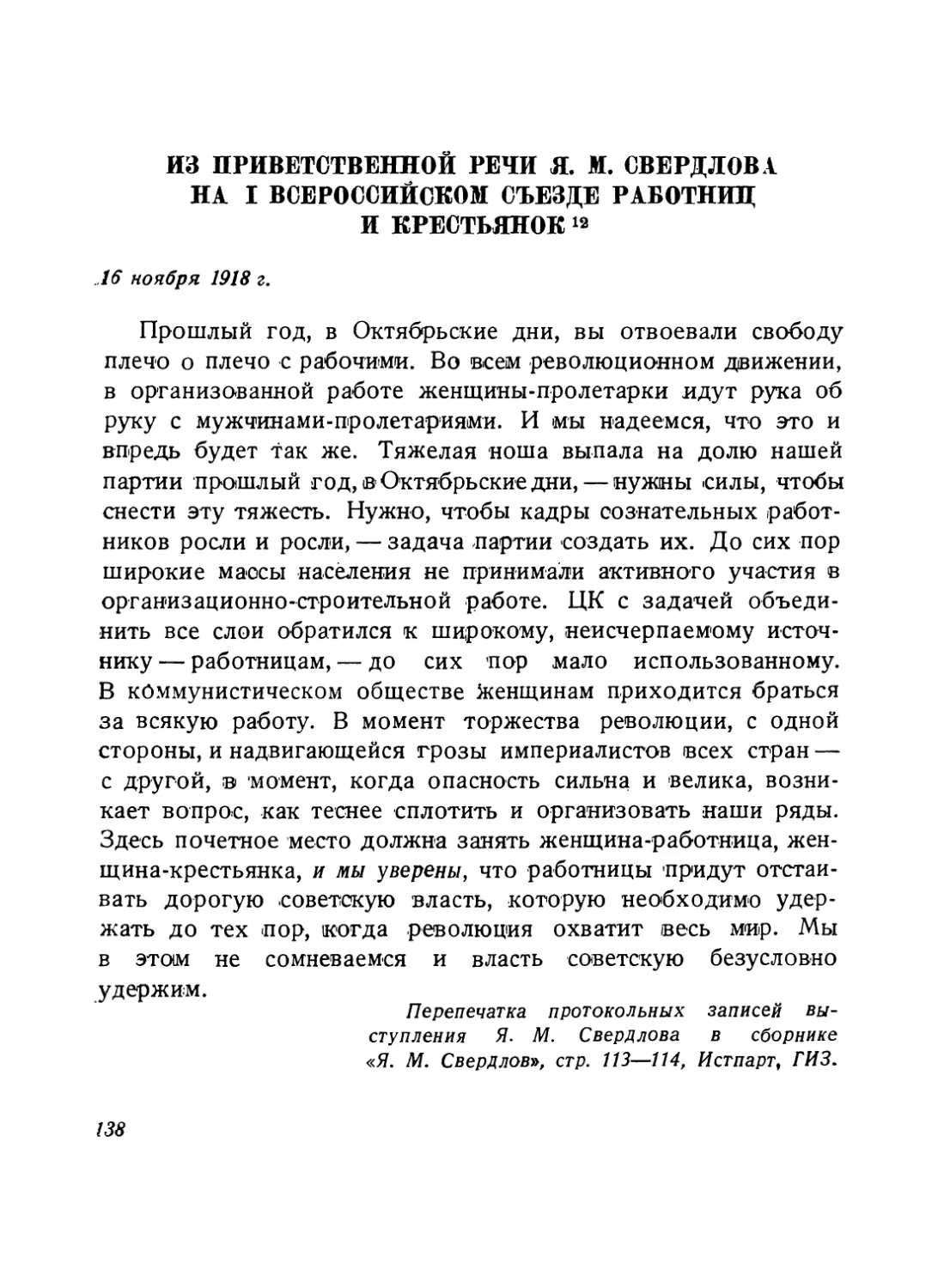 Из приветственной речи Я. М. Свердлова на I Всероссийском съезде работниц и крестьянок 16 ноября 1918 г