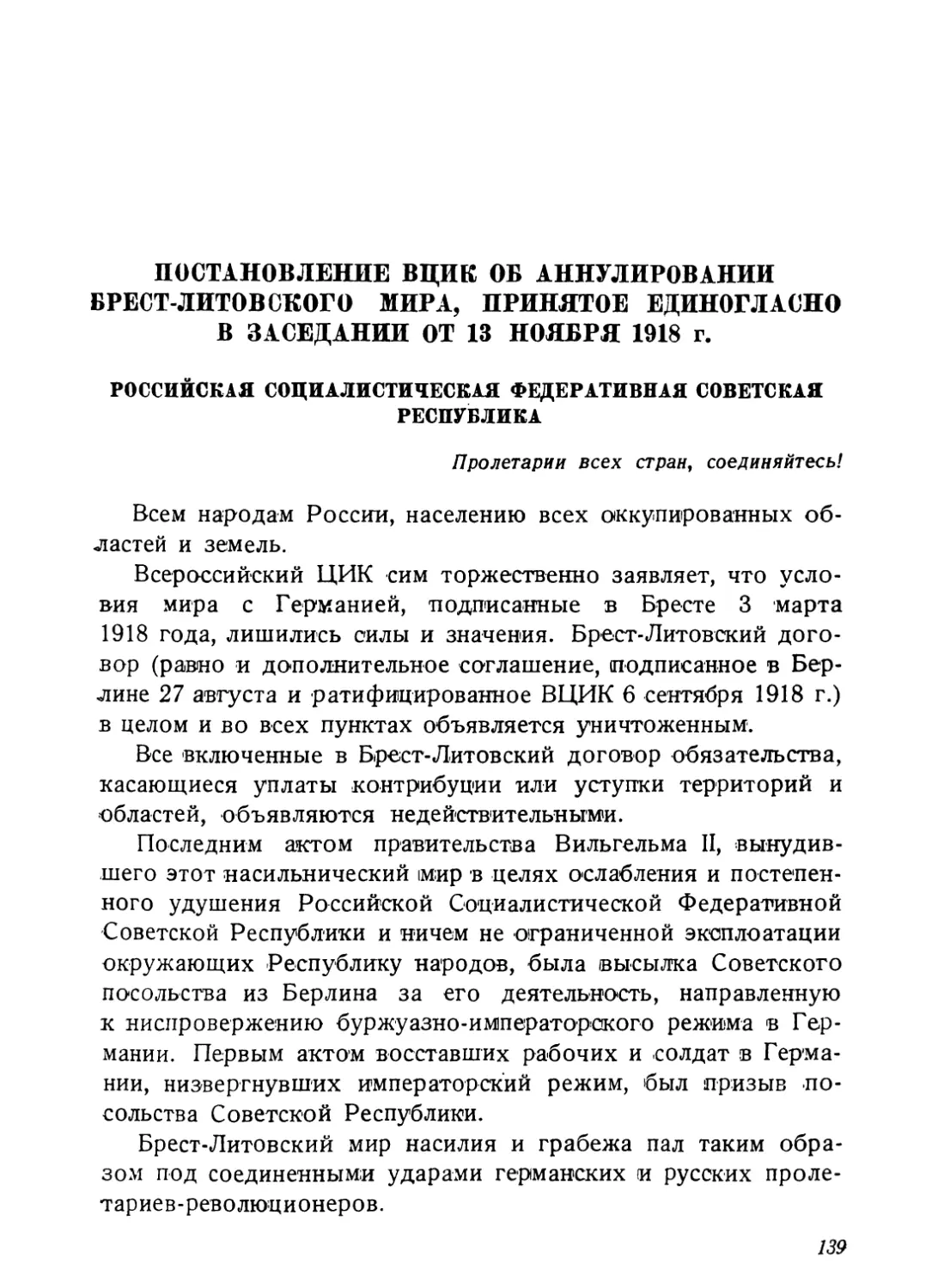 Постановление ВЦИК об аннулировании Брест-Литовского мира, принятое единогласно на заседании от 13 ноября 1918 г