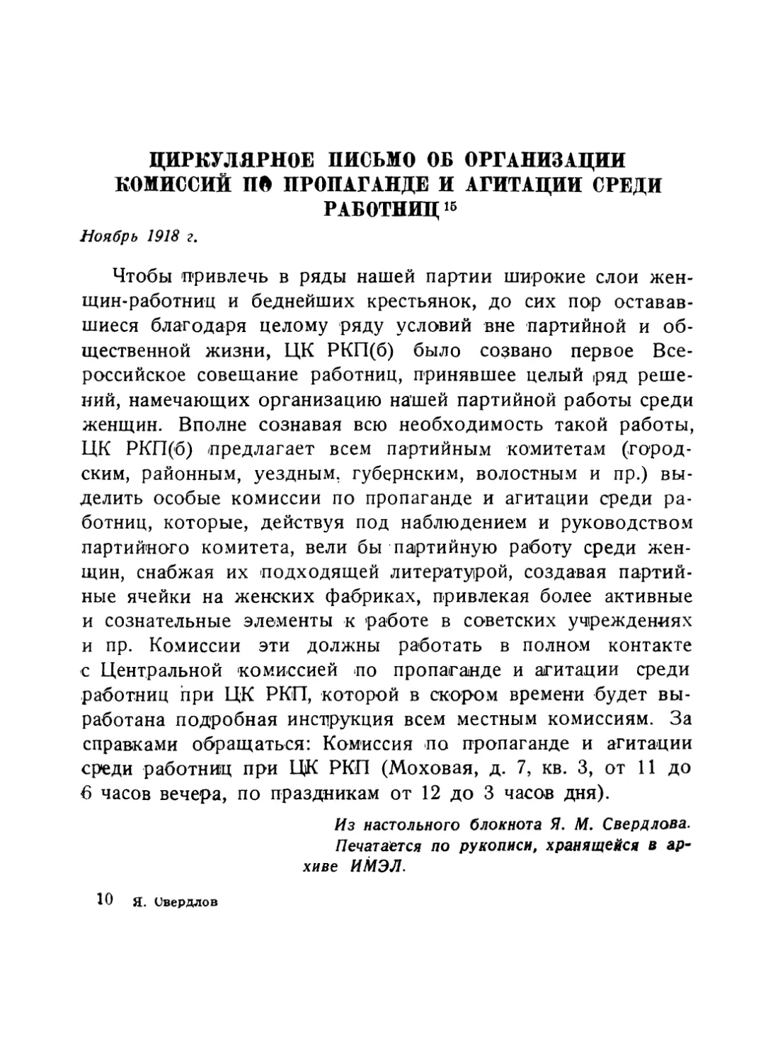 Циркулярное письмо об организации комиссий по пропаганде и агитации среди работниц, ноябрь 1918 г