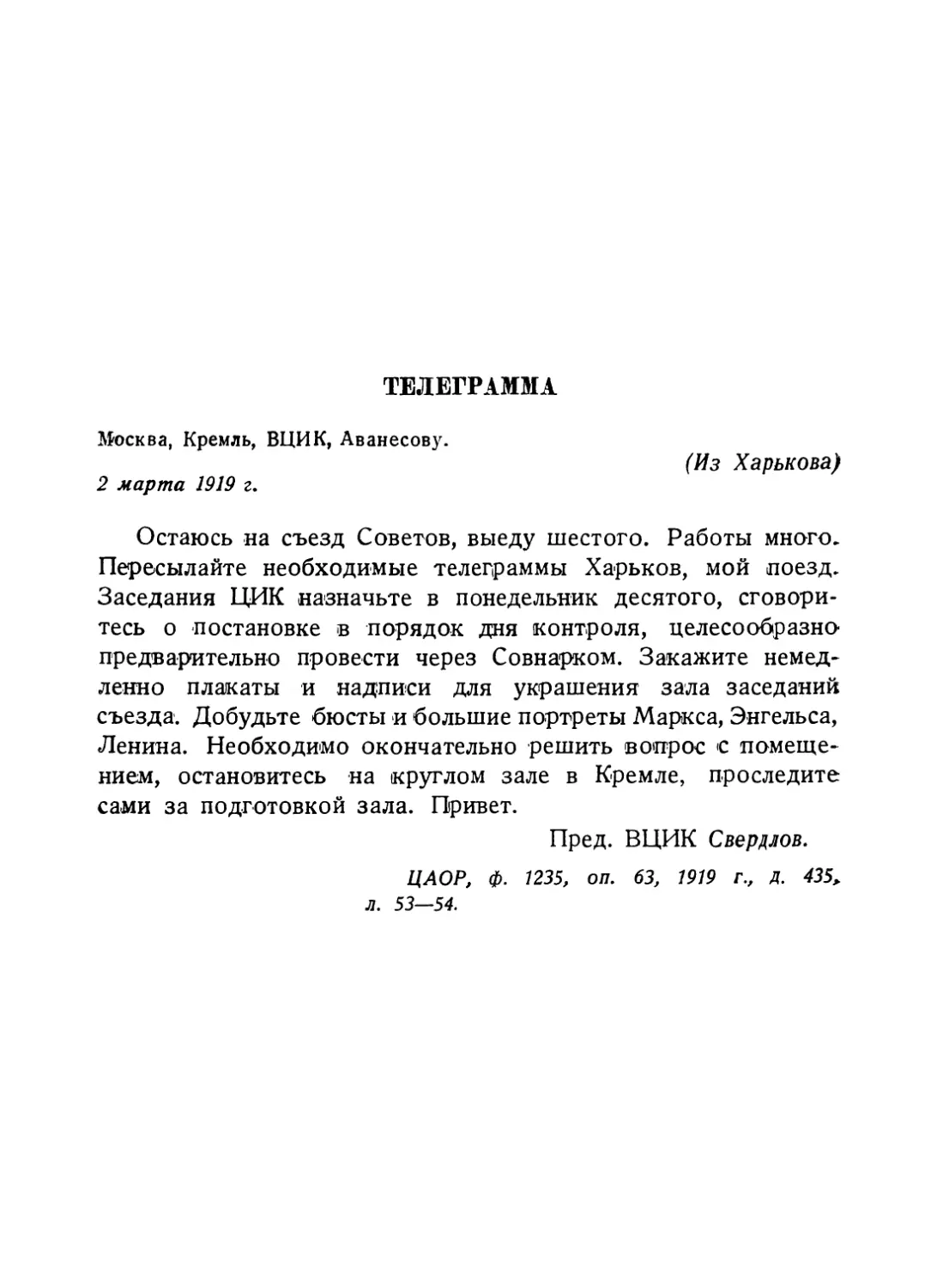Телеграмма из Харькова Аванесову от 2 марта 1919 г