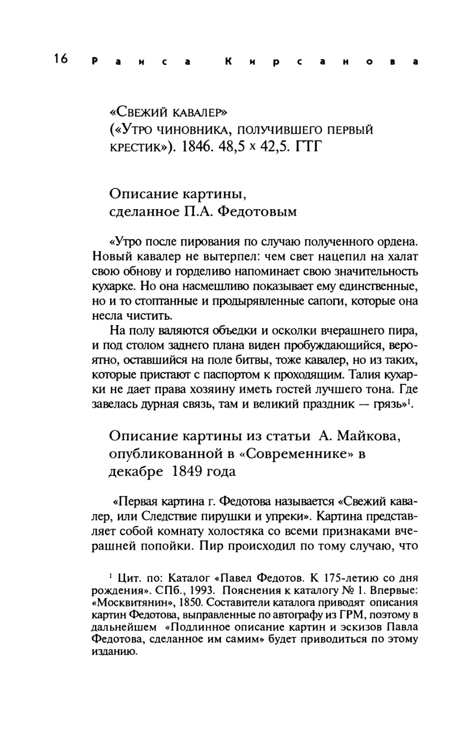 Описание картины, сделанное П.А. Федотовым
Описание картины из статьи А. Майкова, опубликованной в «Современнике» в декабре 1849 года