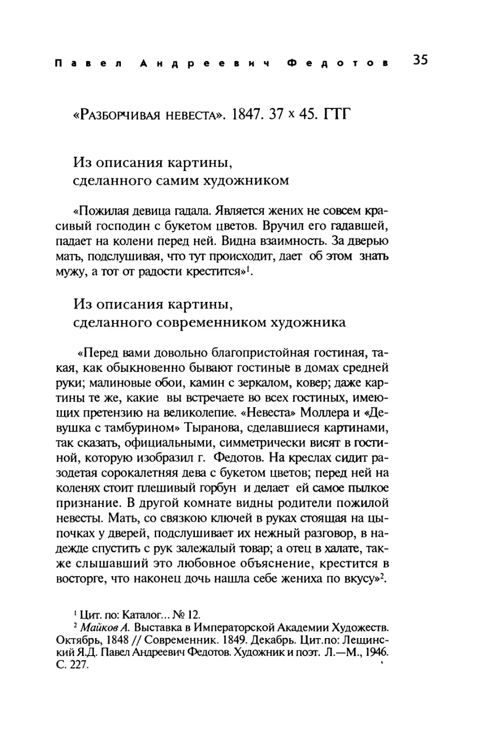 «Разборчивая невеста». 1847
Из описания картины, сделанного современником художника