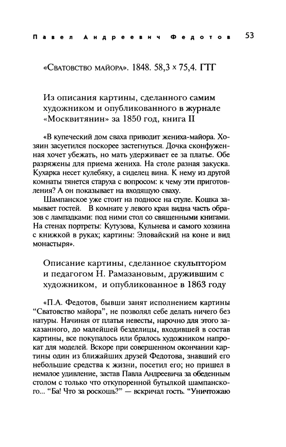 «Сватовство майора». 1848
Описание картины, сделанное скульптором и педагогом Н. Рамазановым, дружившим с художником, и опубликованное в 1863 году