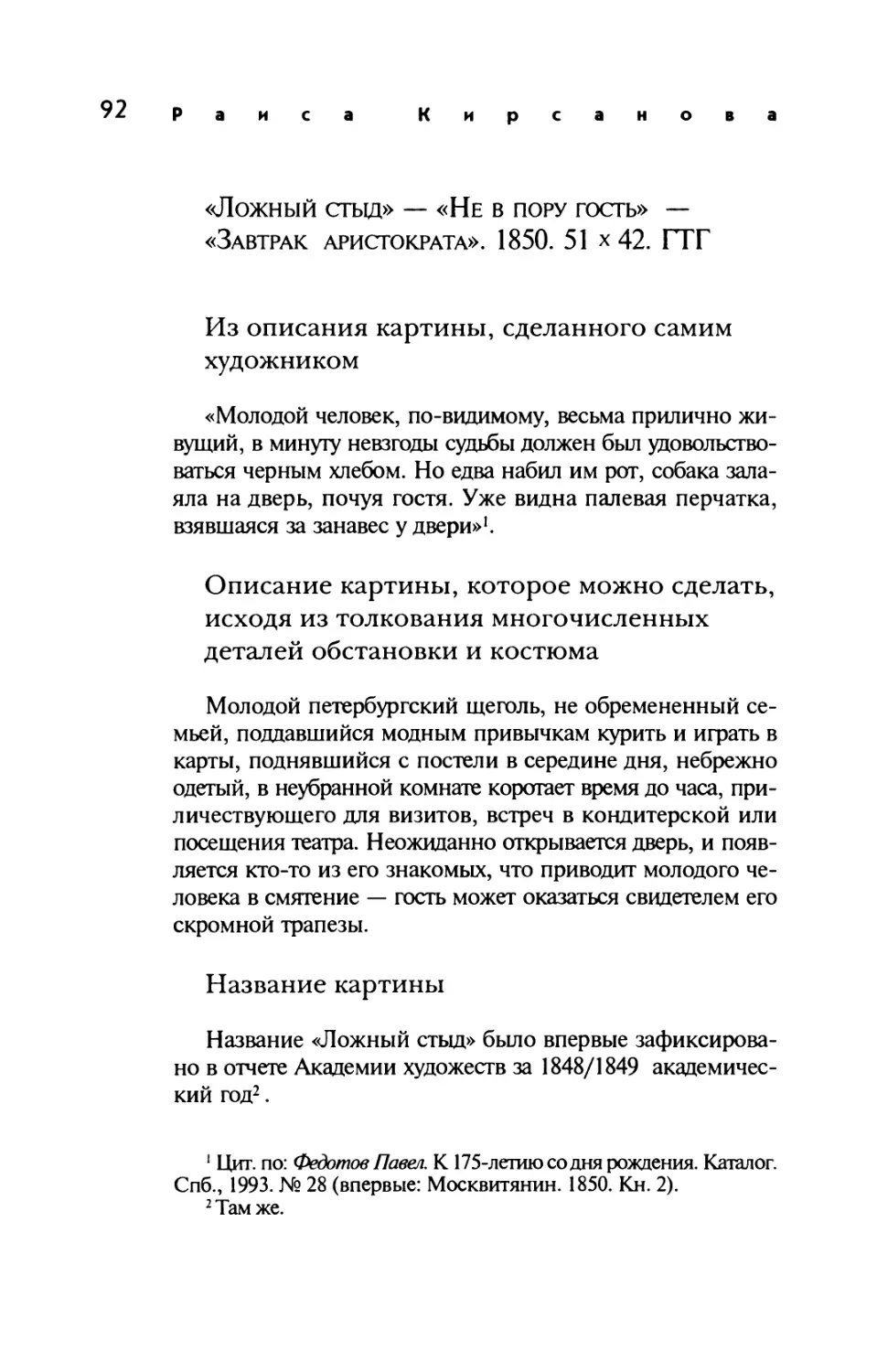 «Ложный стыд» — «Не в пору гость» — «Завтрак аристократа». 1850
Описание картины, которое можно сделать, исходя из толкования многочисленных деталей обстановки и костюма
Название картины