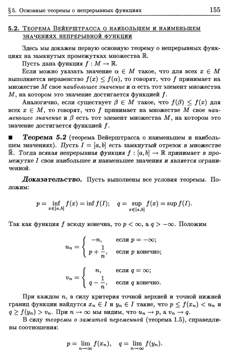 5.2. Теорема Вейерштрасса о наибольшем и наименьшем значениях непрерывной функции