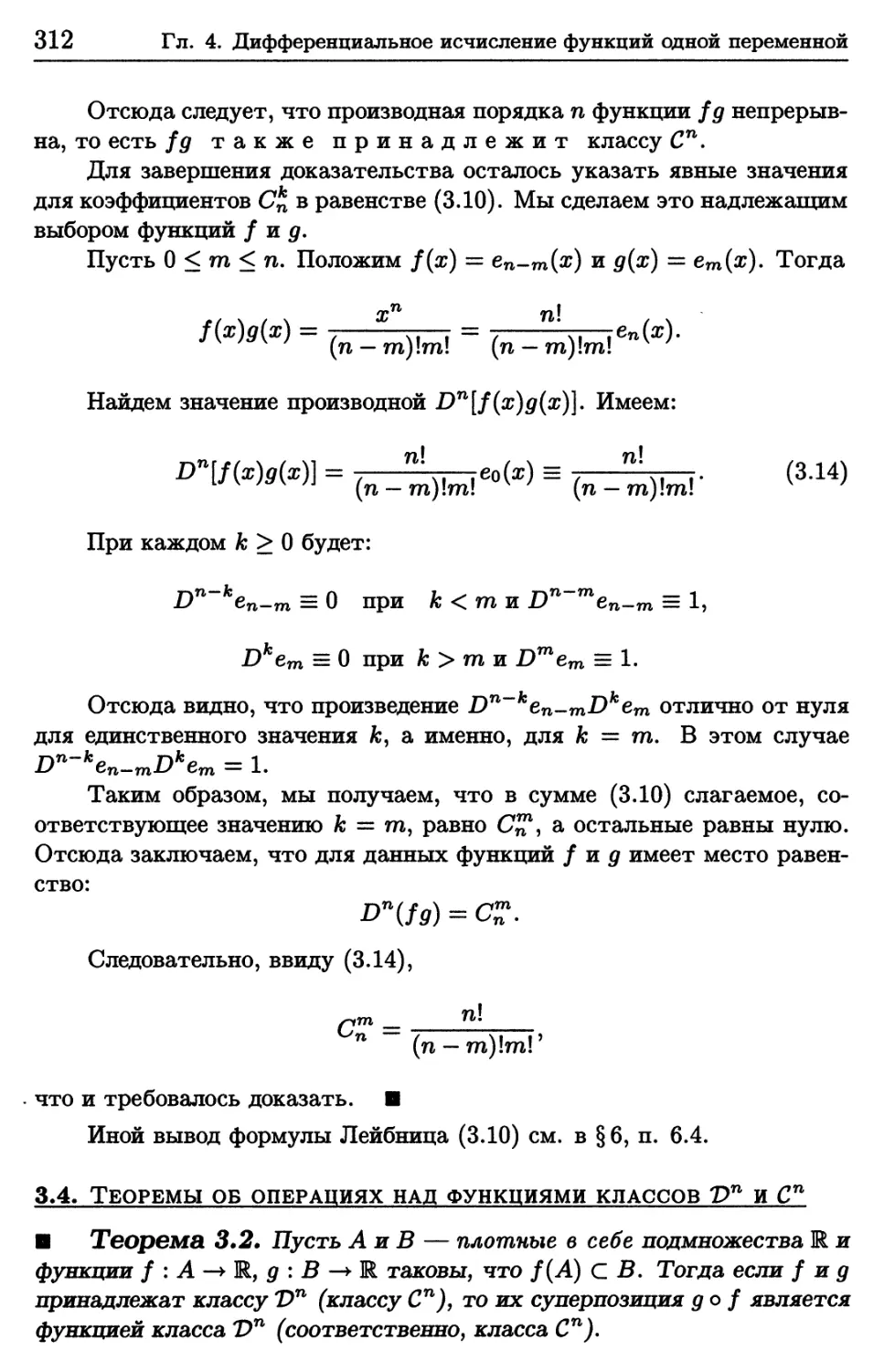 3.4. Теоремы об операциях над функциями классов D^n и C^n